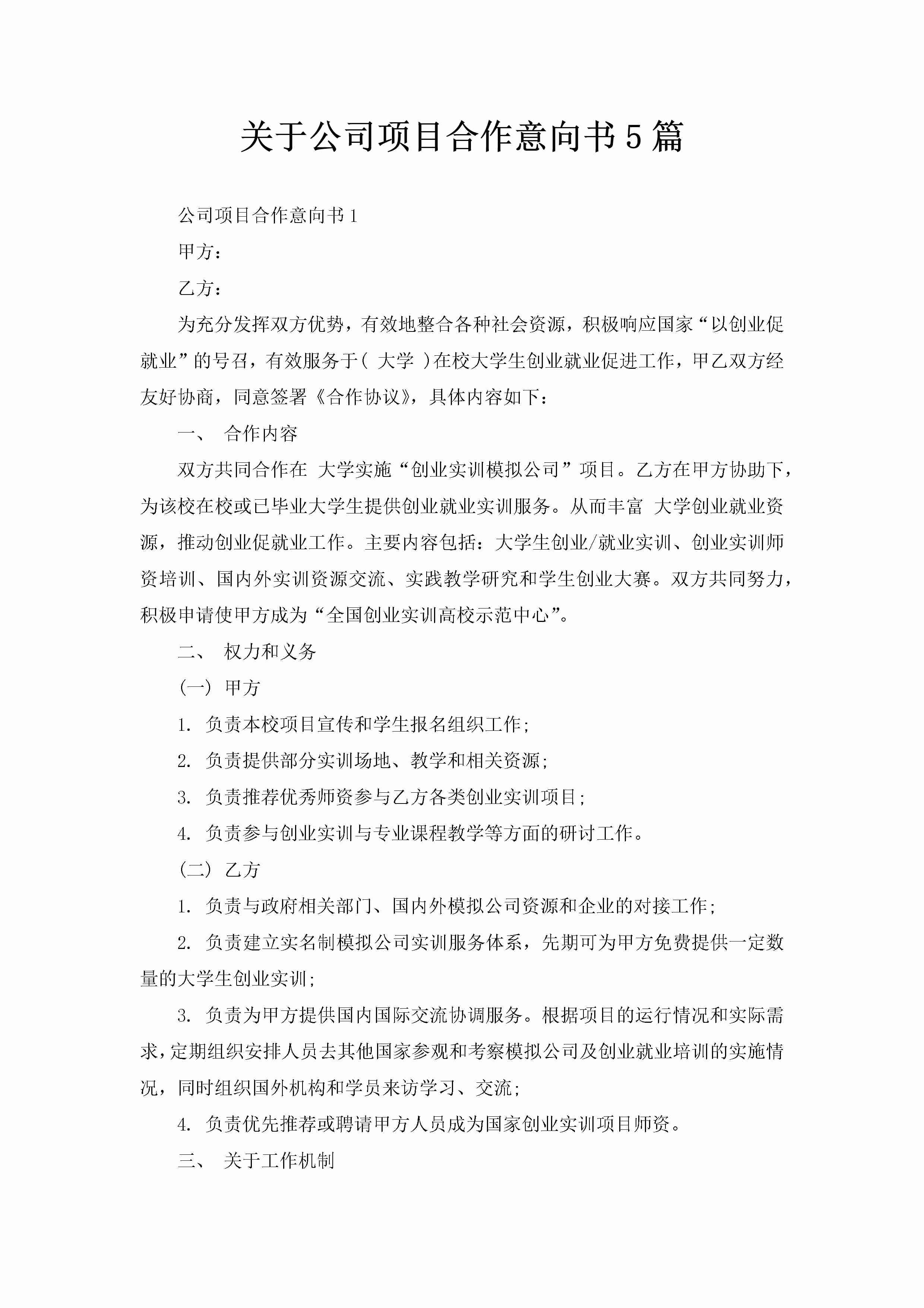 关于公司项目合作意向书5篇-聚给网