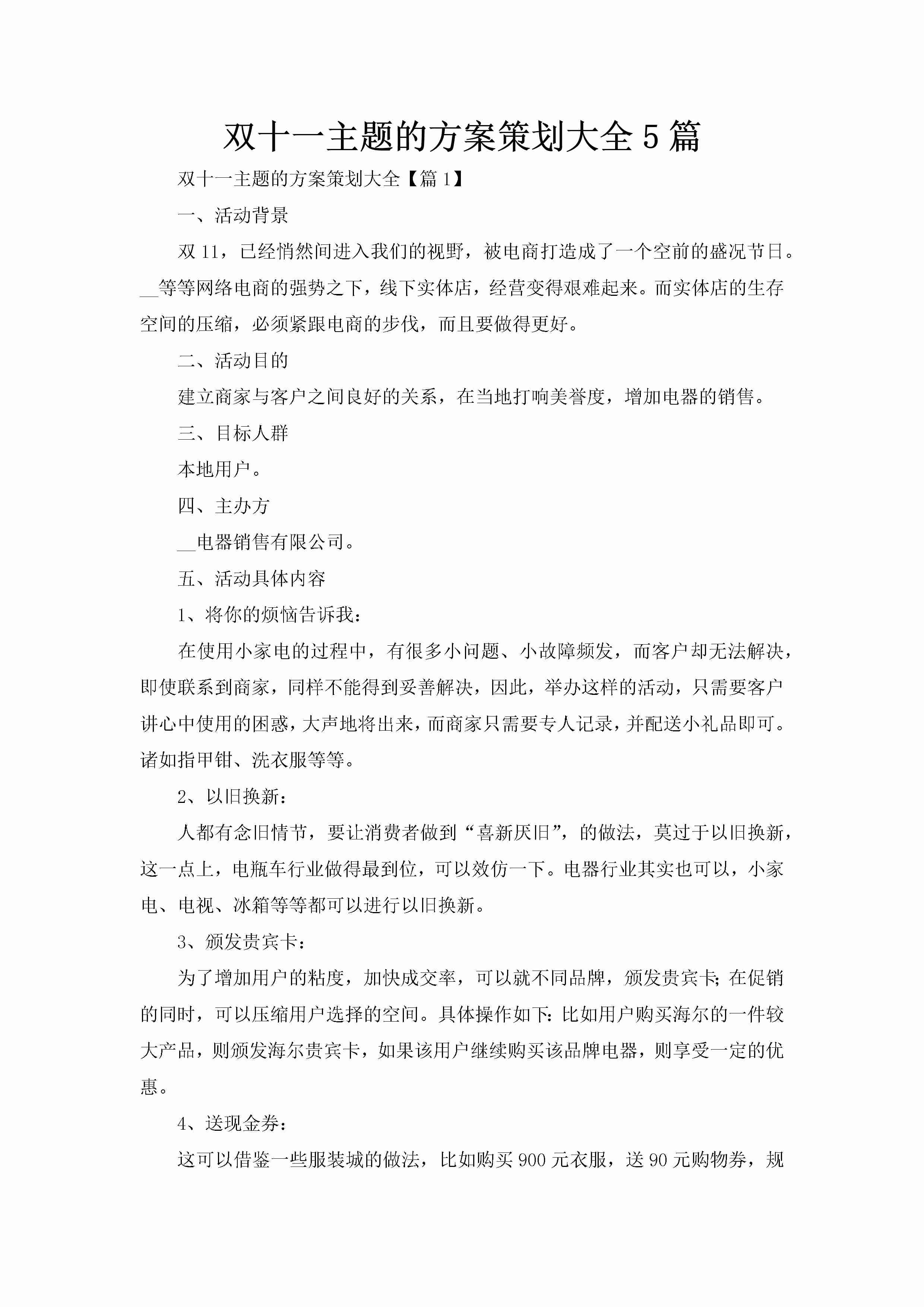 双十一主题的方案策划大全5篇-聚给网