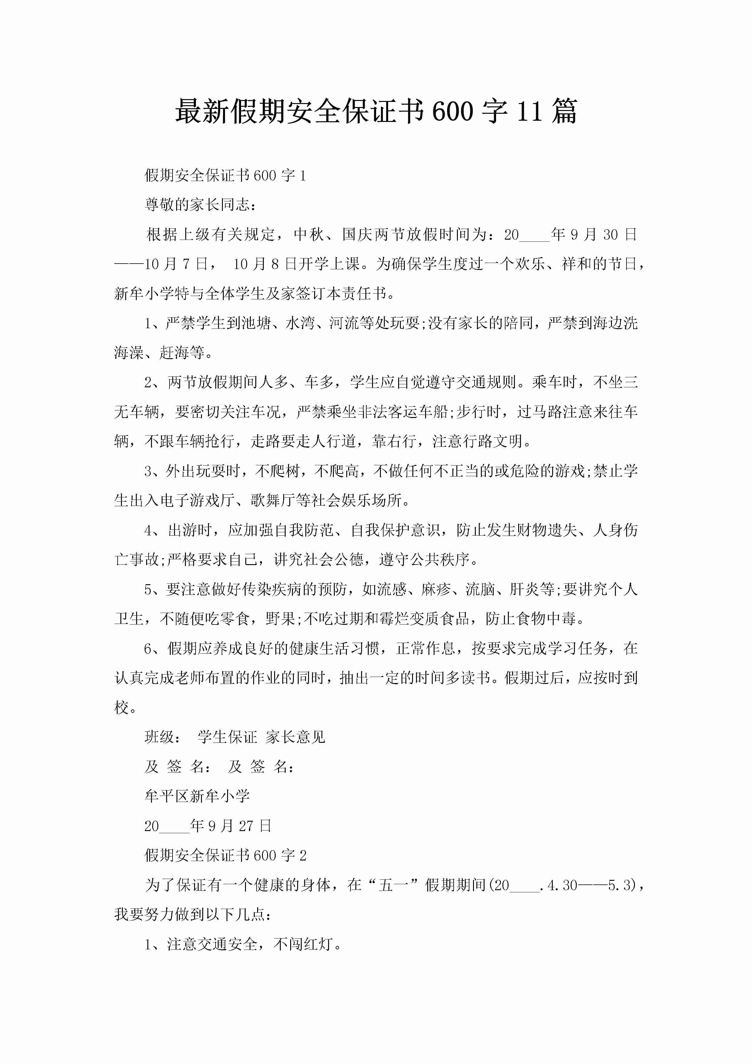 最新假期安全保证书600字11篇-聚给网