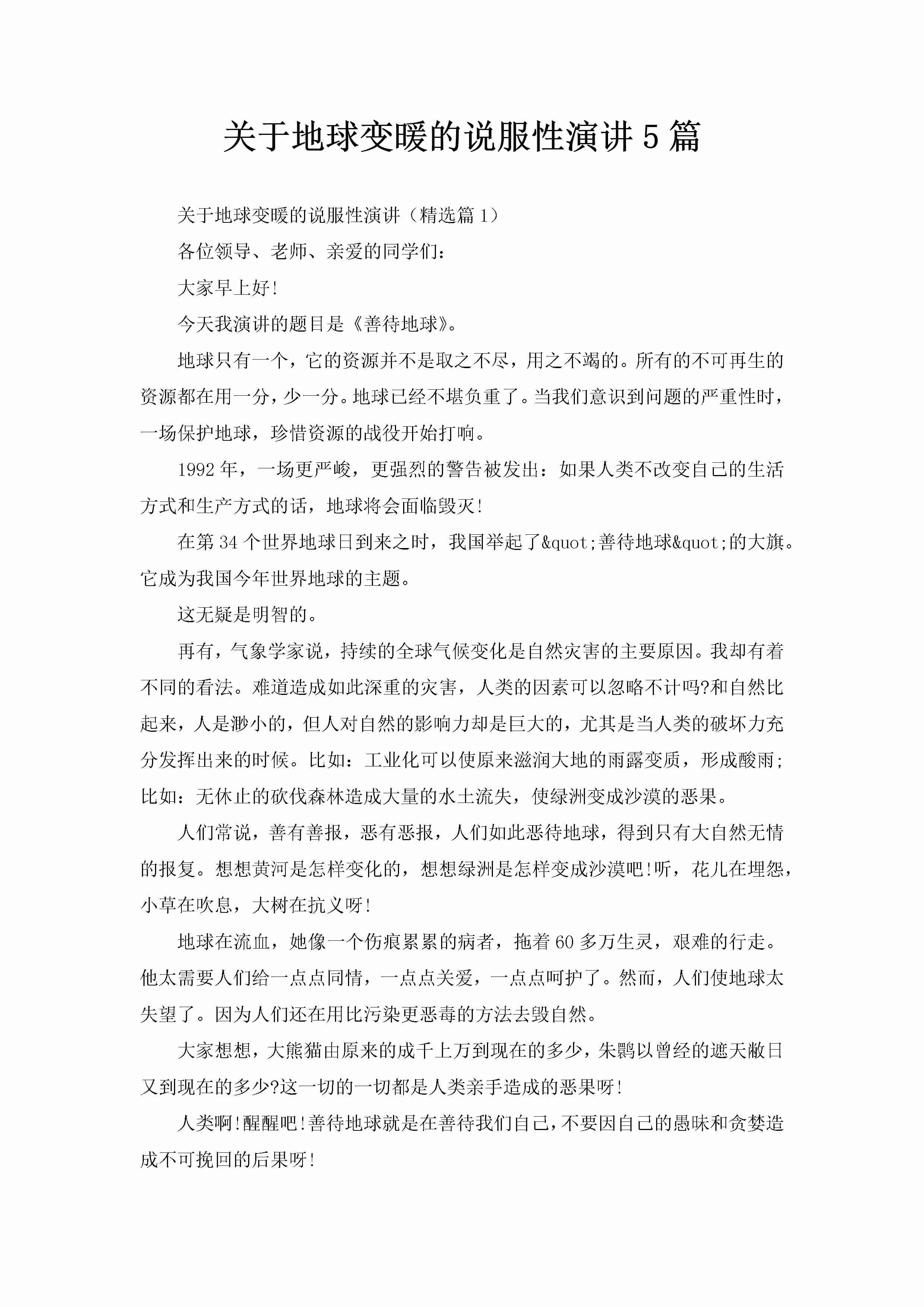 关于地球变暖的说服性演讲5篇-聚给网