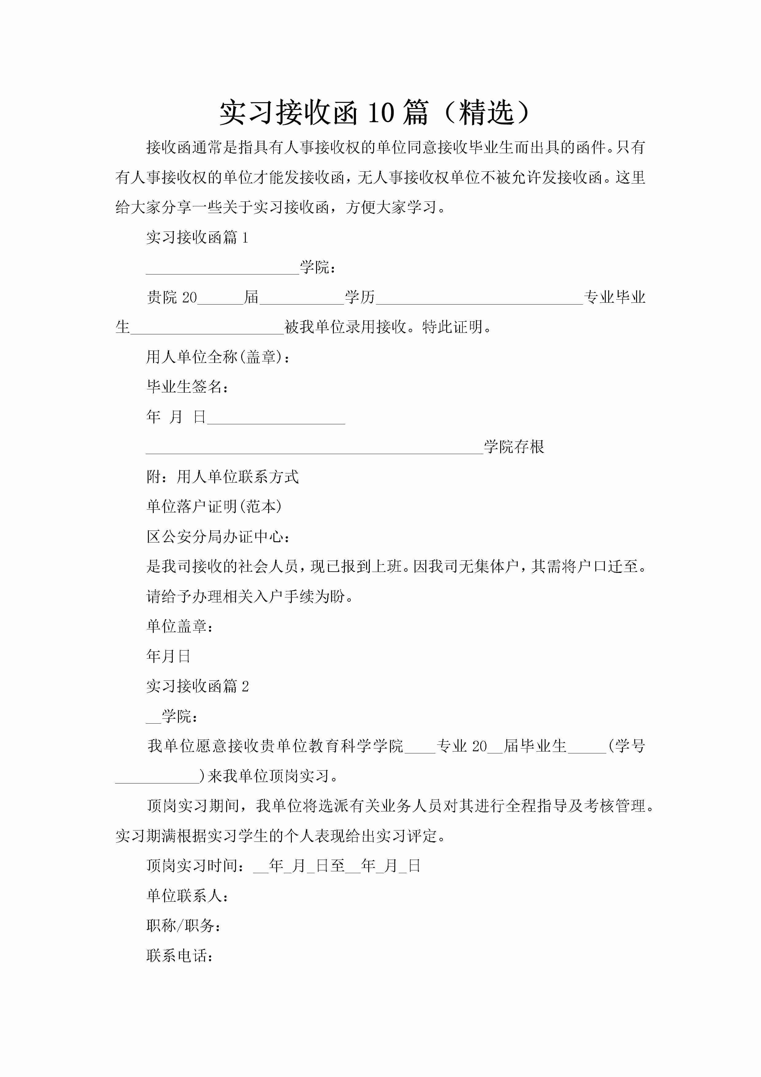 实习接收函10篇（精选）-聚给网