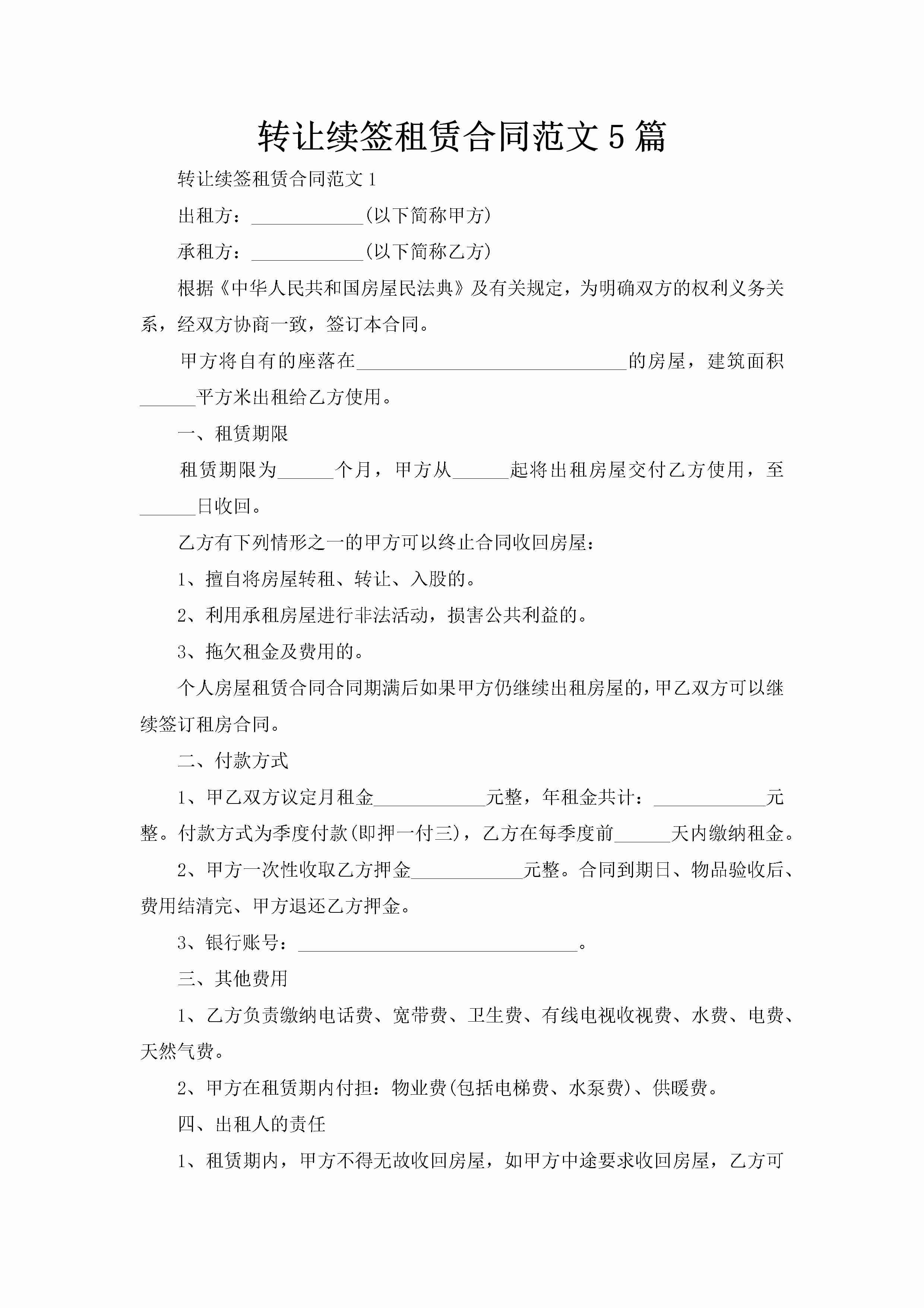 转让续签租赁合同范文5篇-聚给网