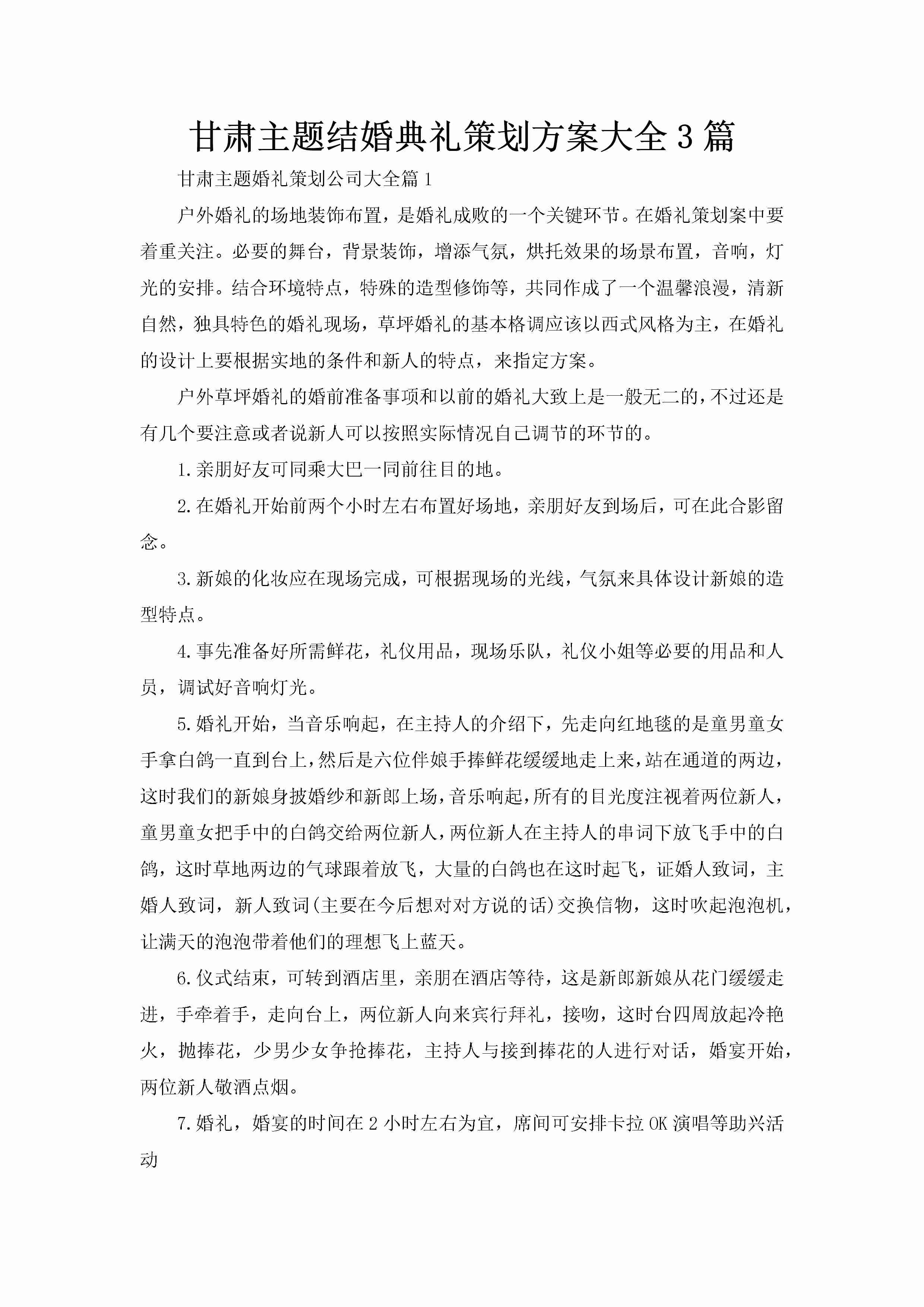 甘肃主题结婚典礼策划方案大全3篇-聚给网