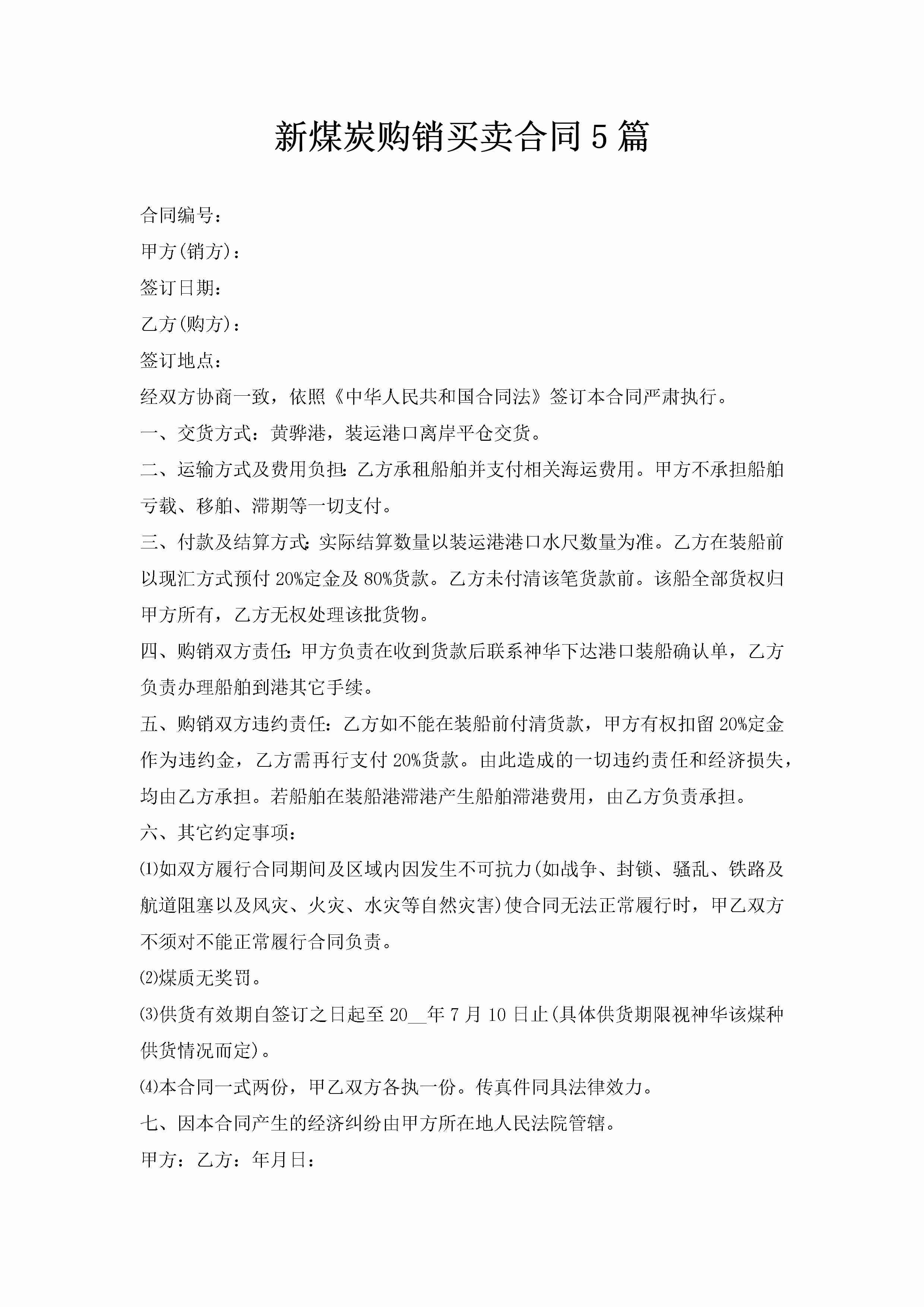 新煤炭购销买卖合同5篇-聚给网