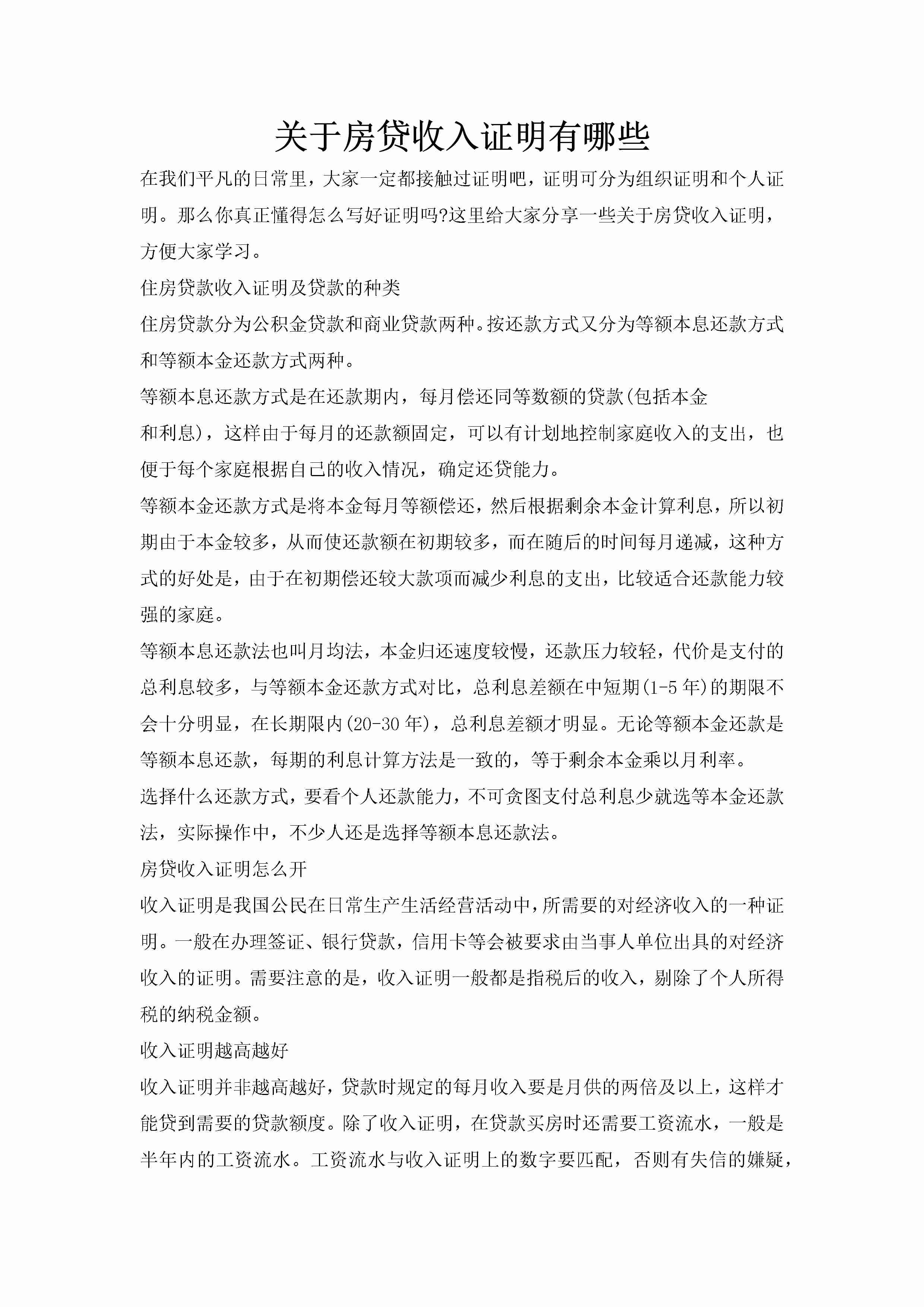 关于房贷收入证明有哪些-聚给网