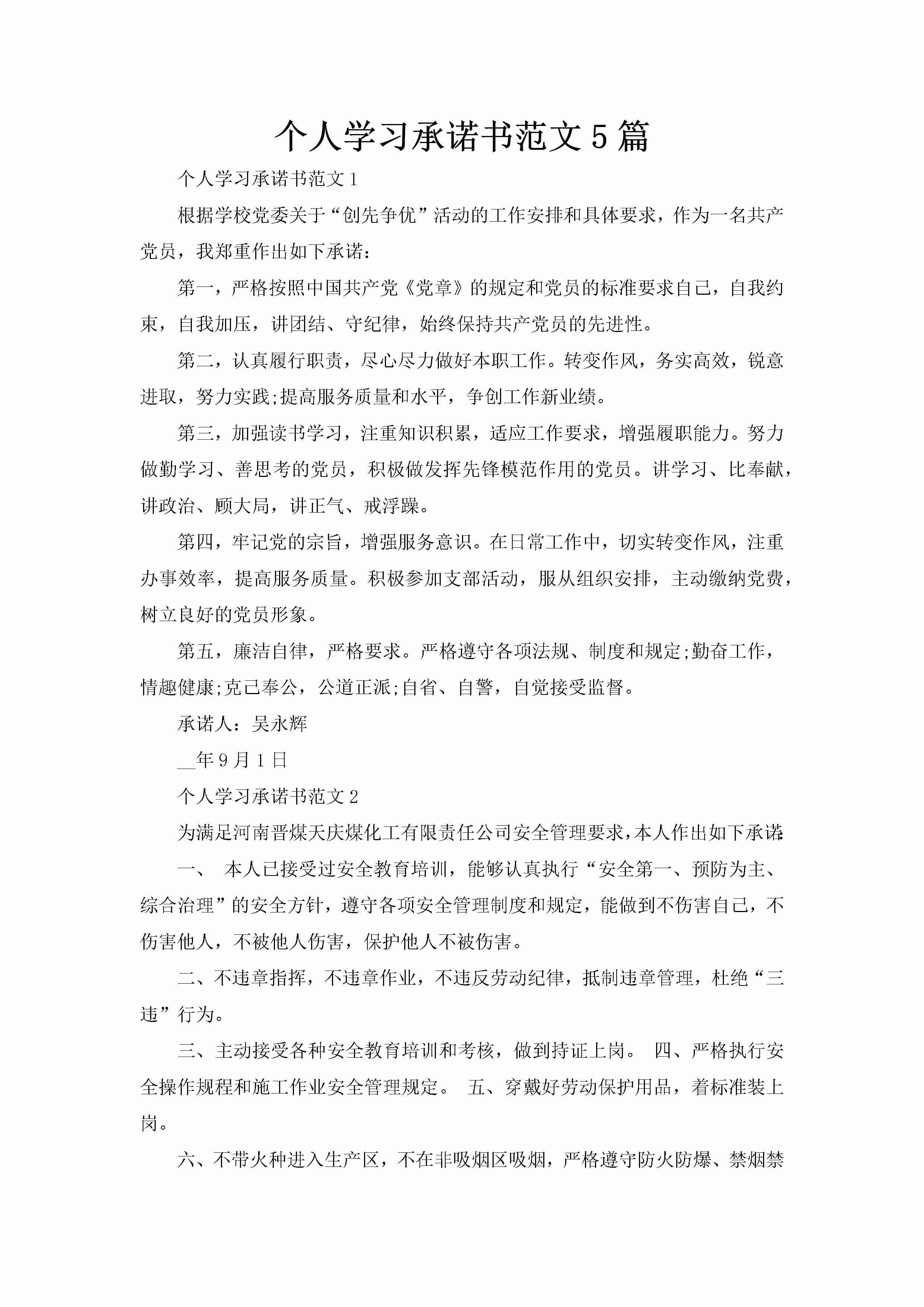 个人学习承诺书范文5篇-聚给网