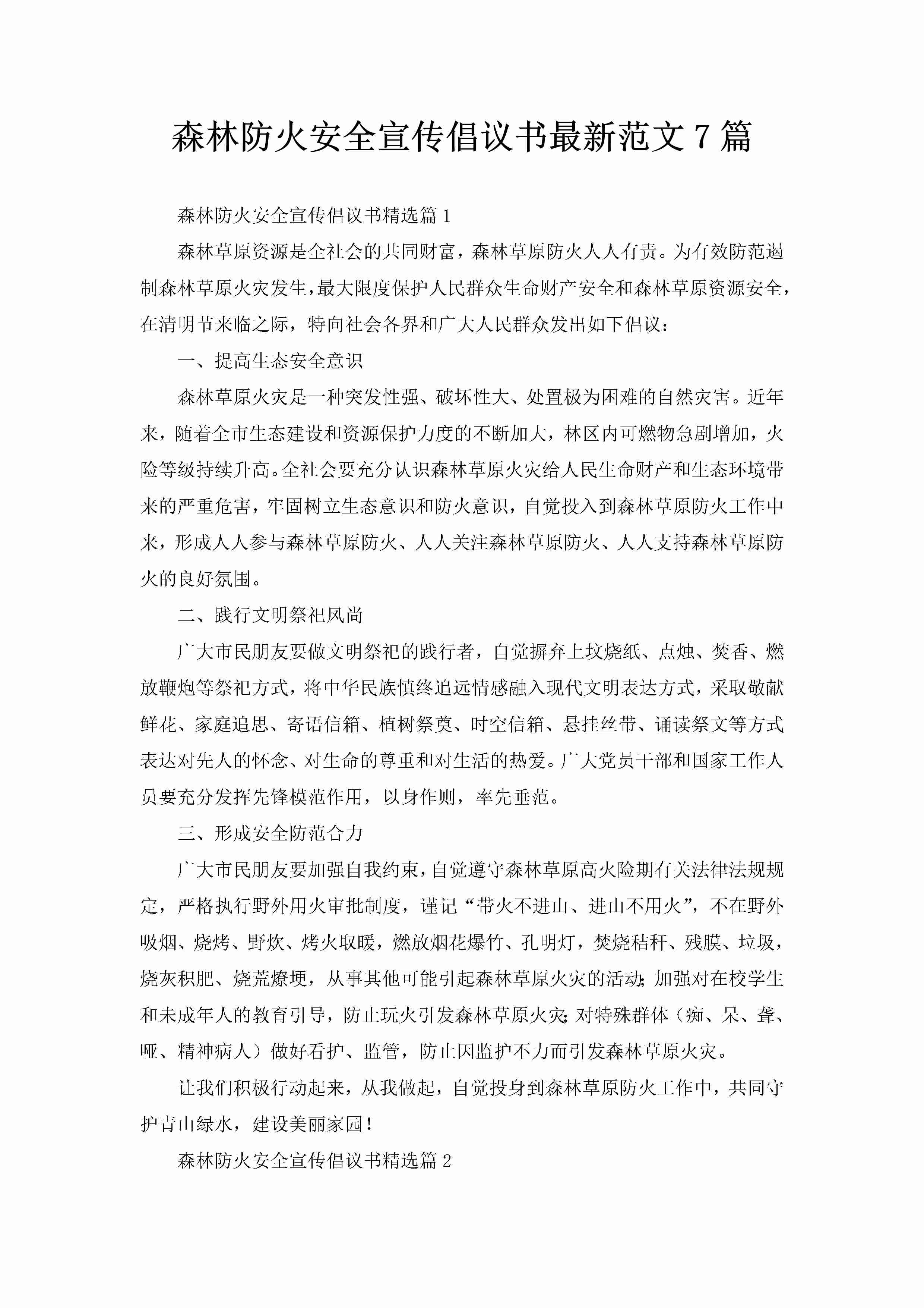 森林防火安全宣传倡议书最新范文7篇-聚给网