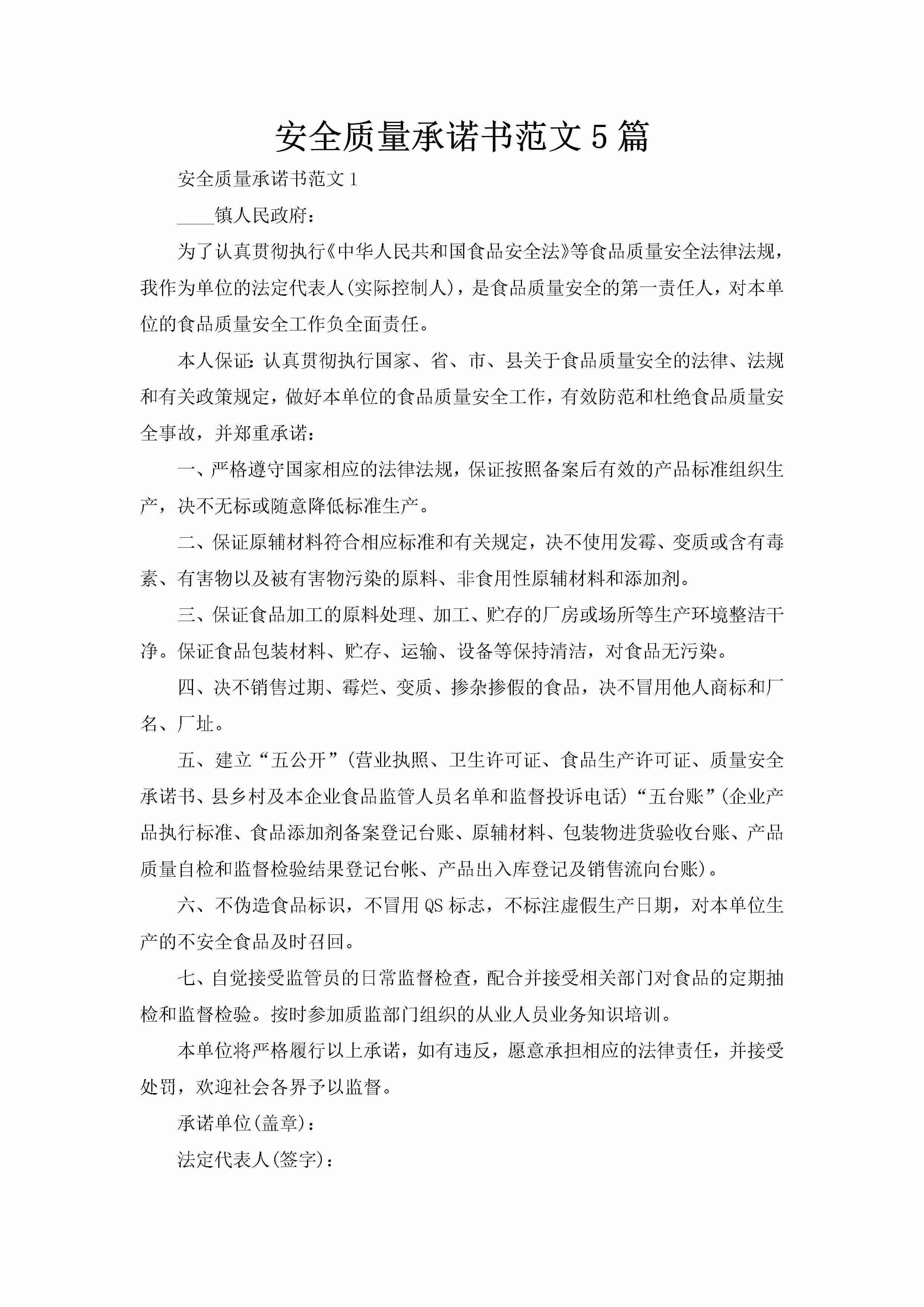 安全质量承诺书范文5篇-聚给网