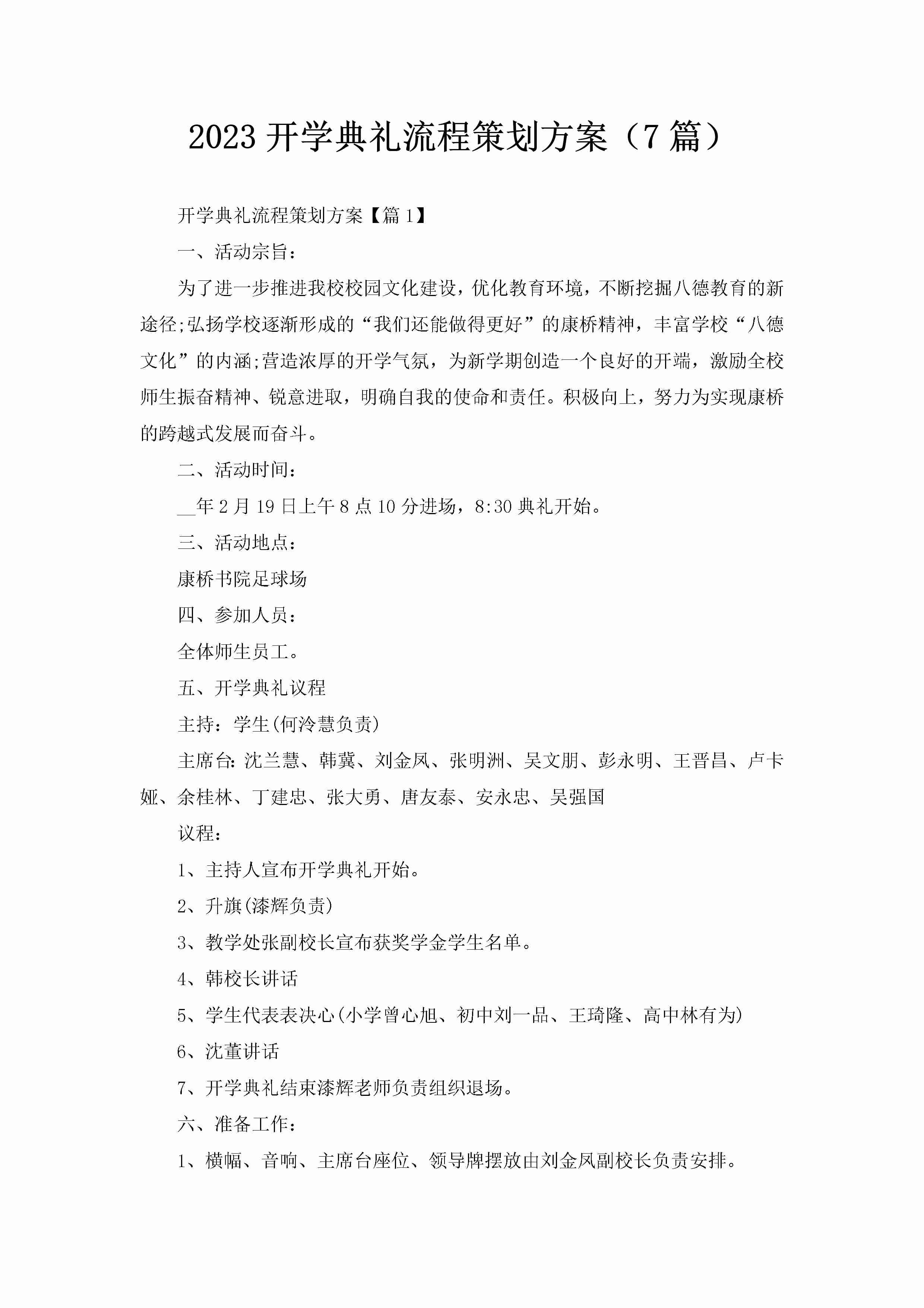 2023开学典礼流程策划方案（7篇）-聚给网