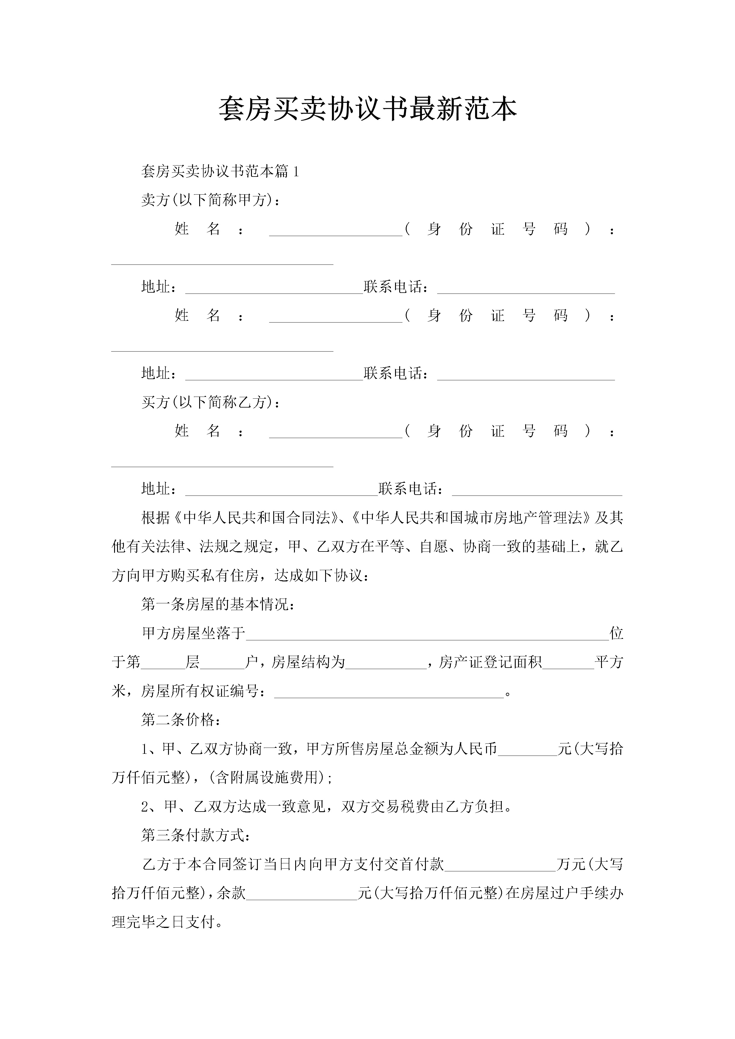 套房买卖协议书最新范本-聚给网