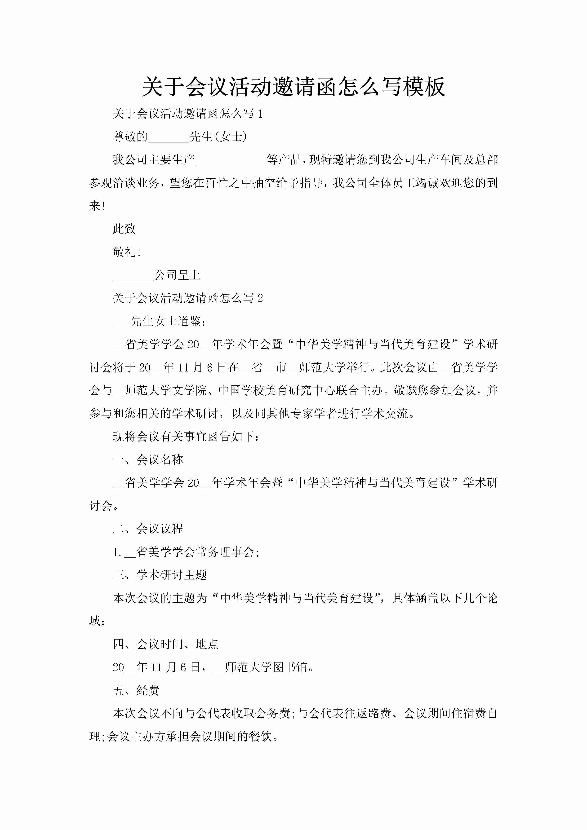 关于会议活动邀请函怎么写模板-聚给网