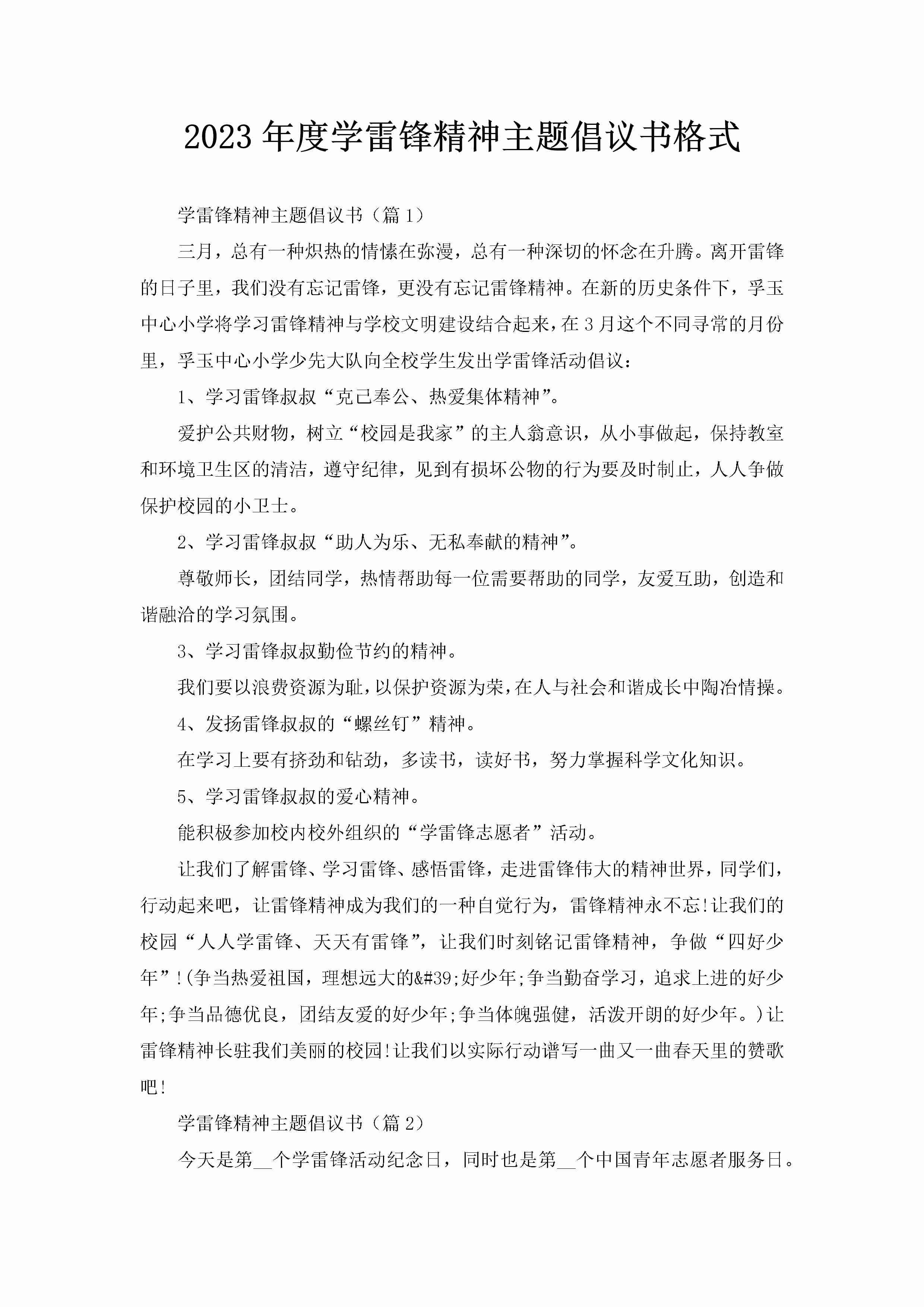 2023年度学雷锋精神主题倡议书格式-聚给网