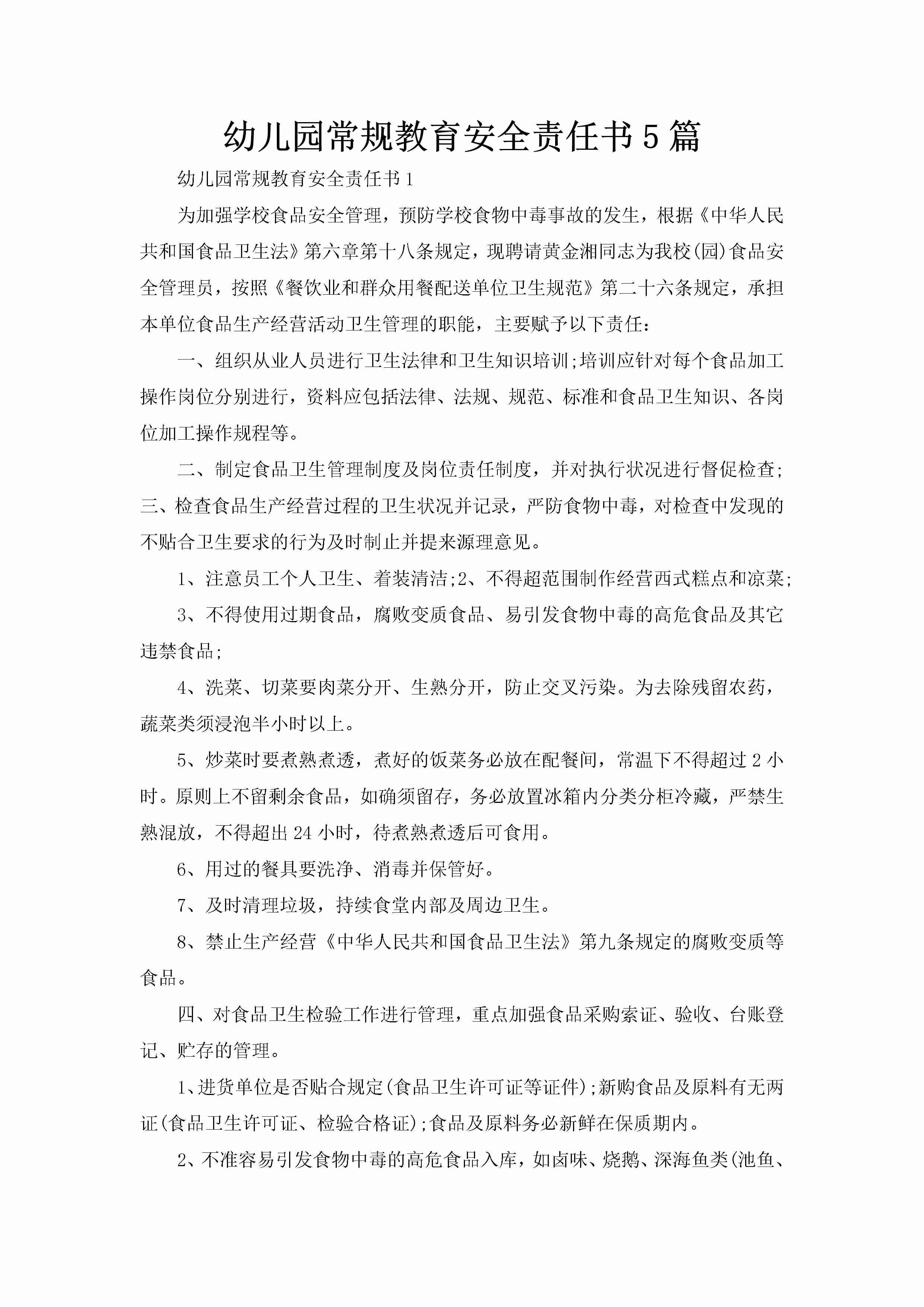 幼儿园常规教育安全责任书5篇-聚给网