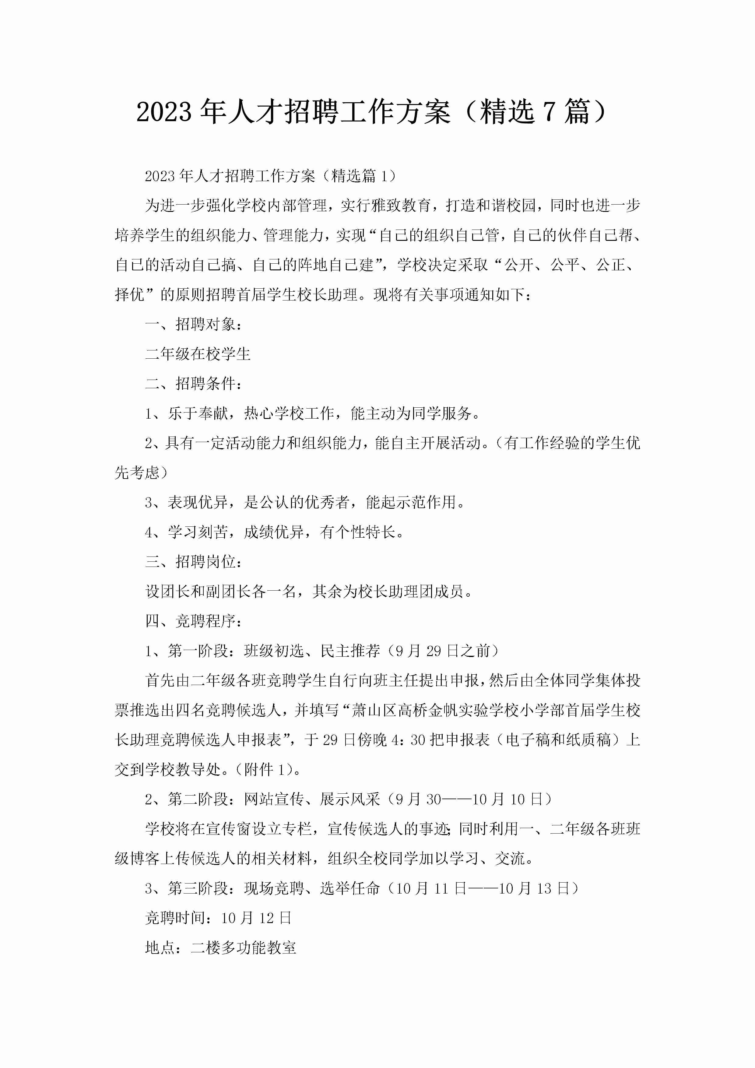 2023年人才招聘工作方案（精选7篇）-聚给网