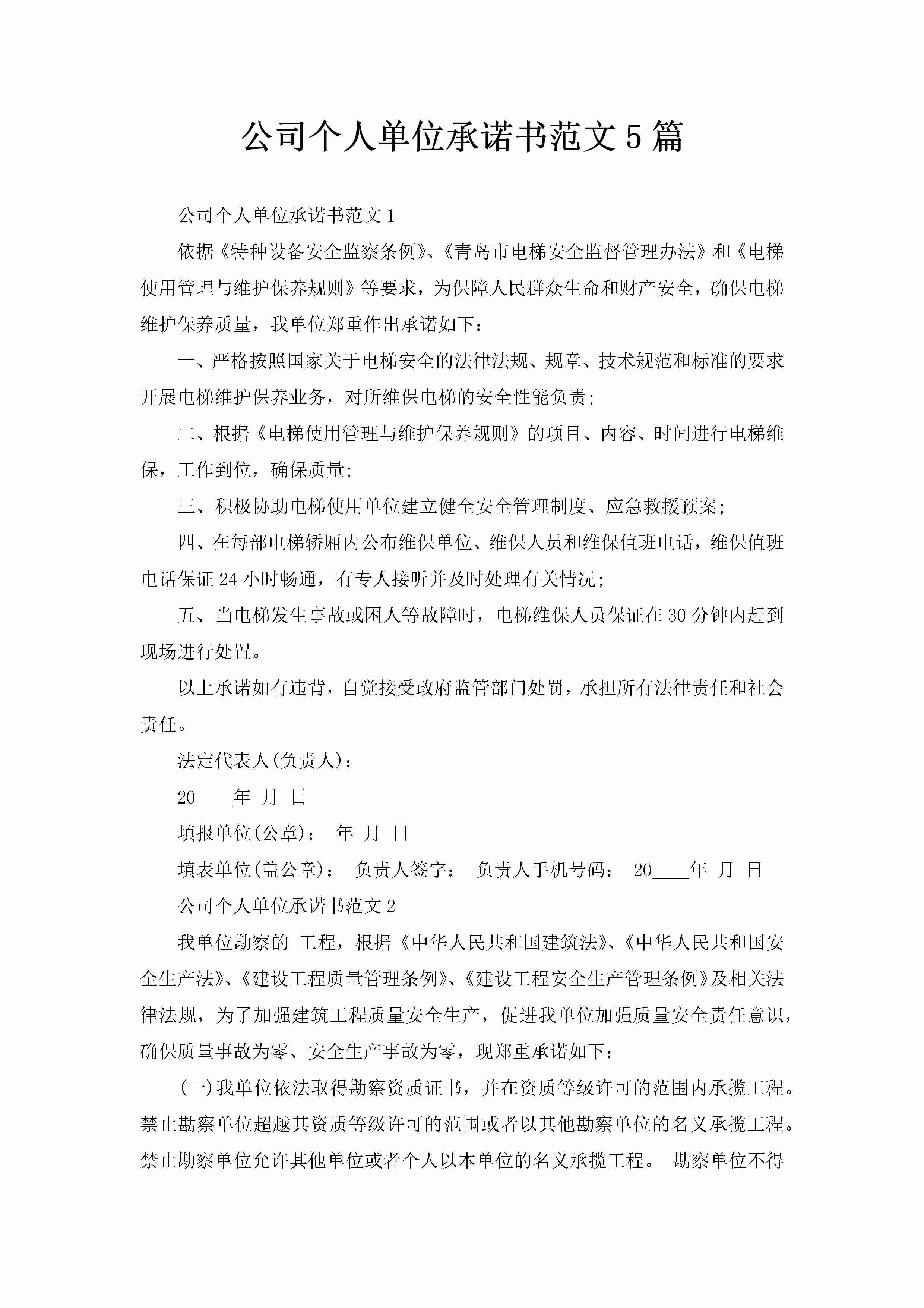 公司个人单位承诺书范文5篇-聚给网