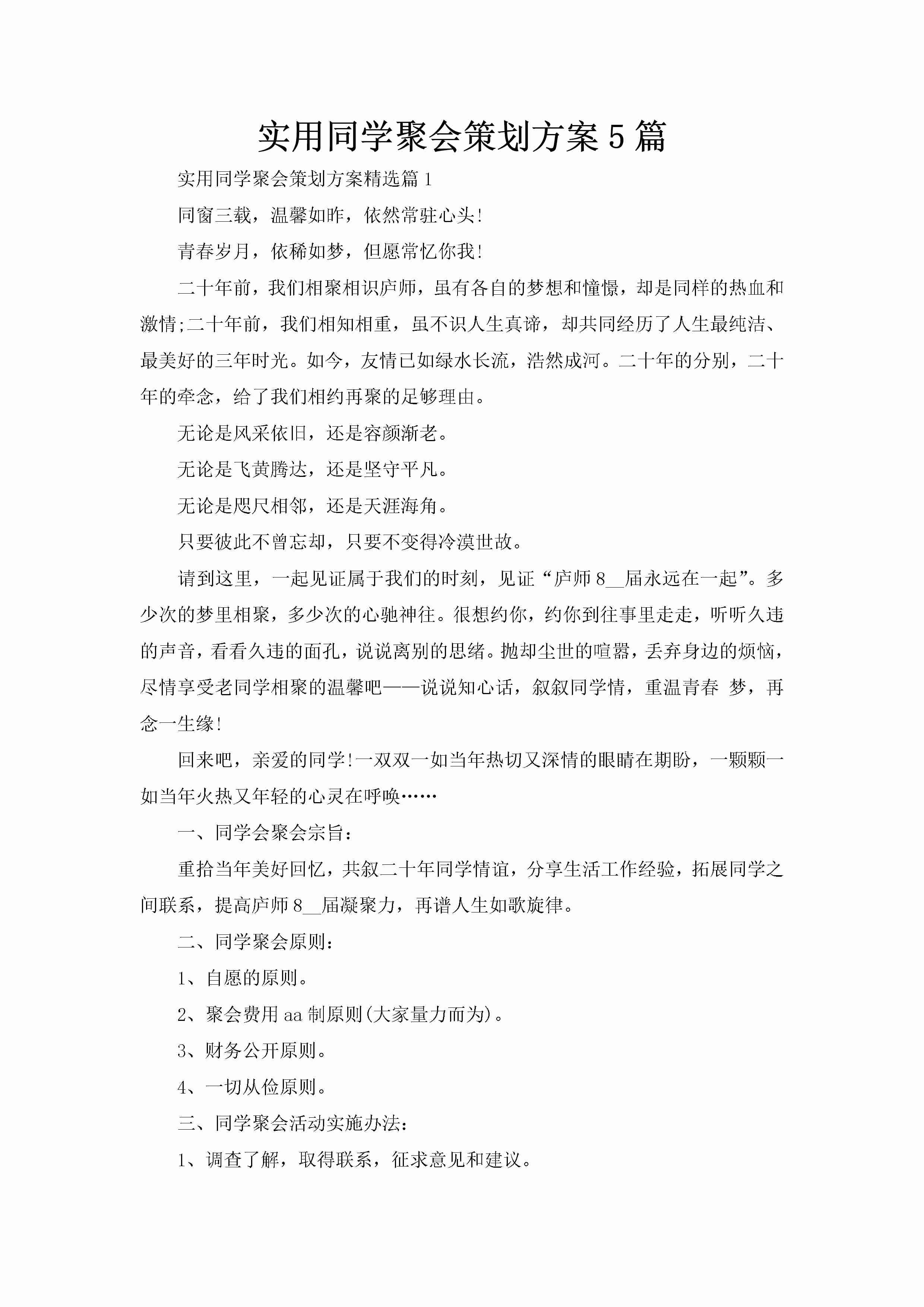 实用同学聚会策划方案5篇-聚给网