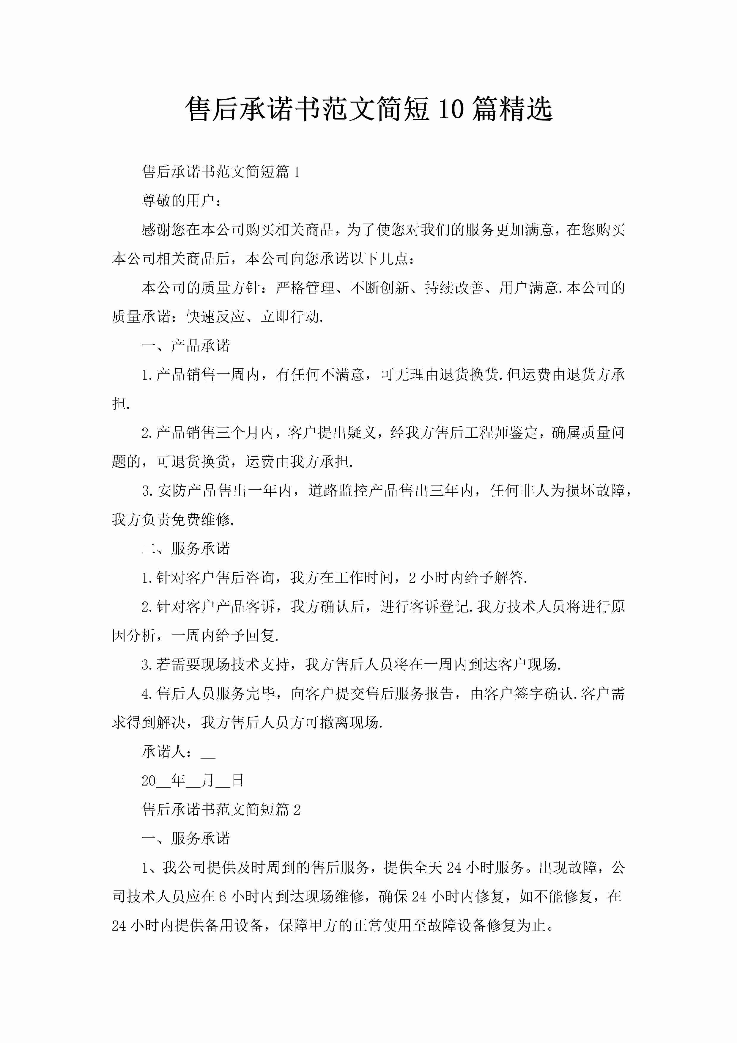 售后承诺书范文简短10篇精选-聚给网