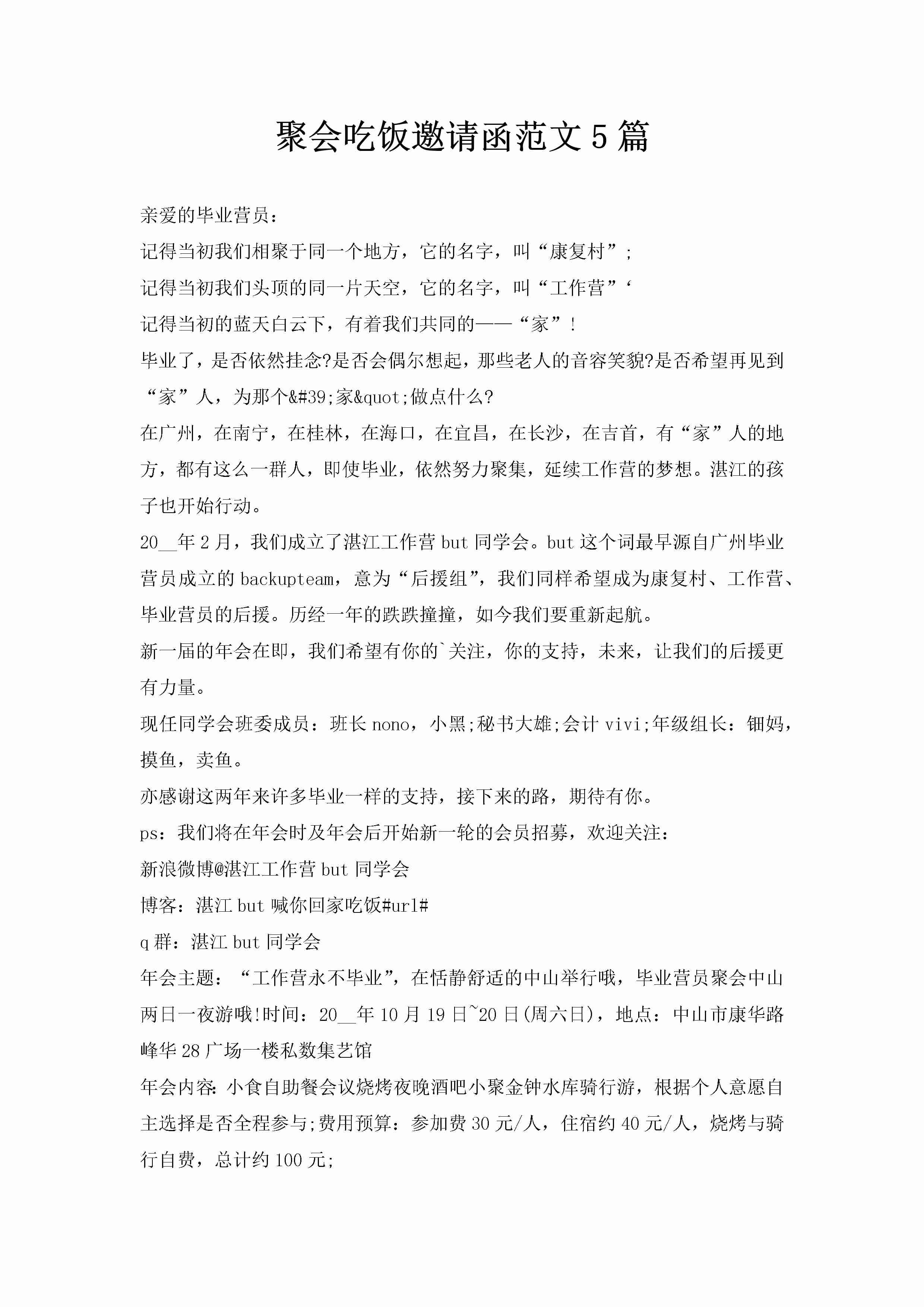 聚会吃饭邀请函范文5篇-聚给网