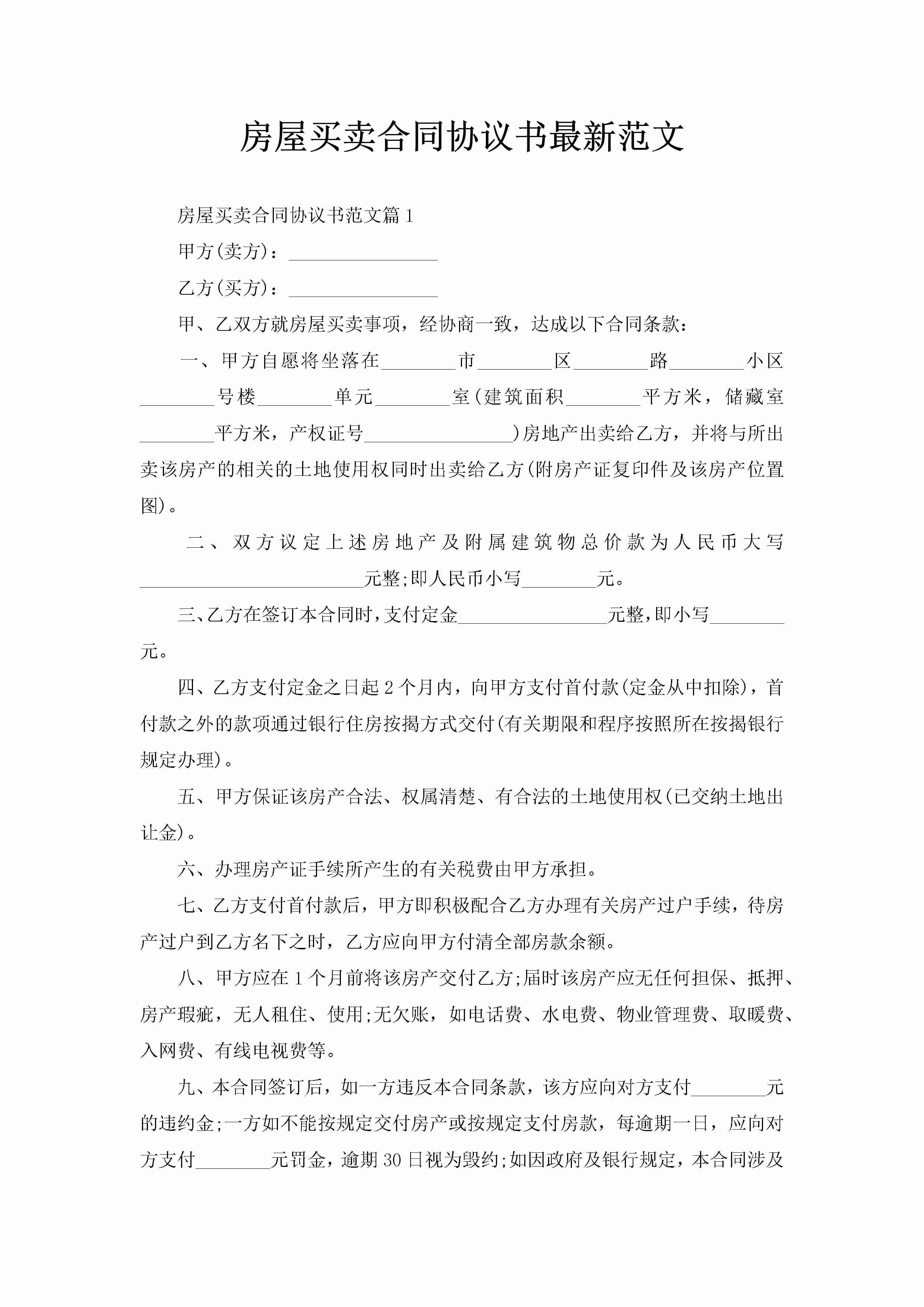 房屋买卖合同协议书最新范文-聚给网