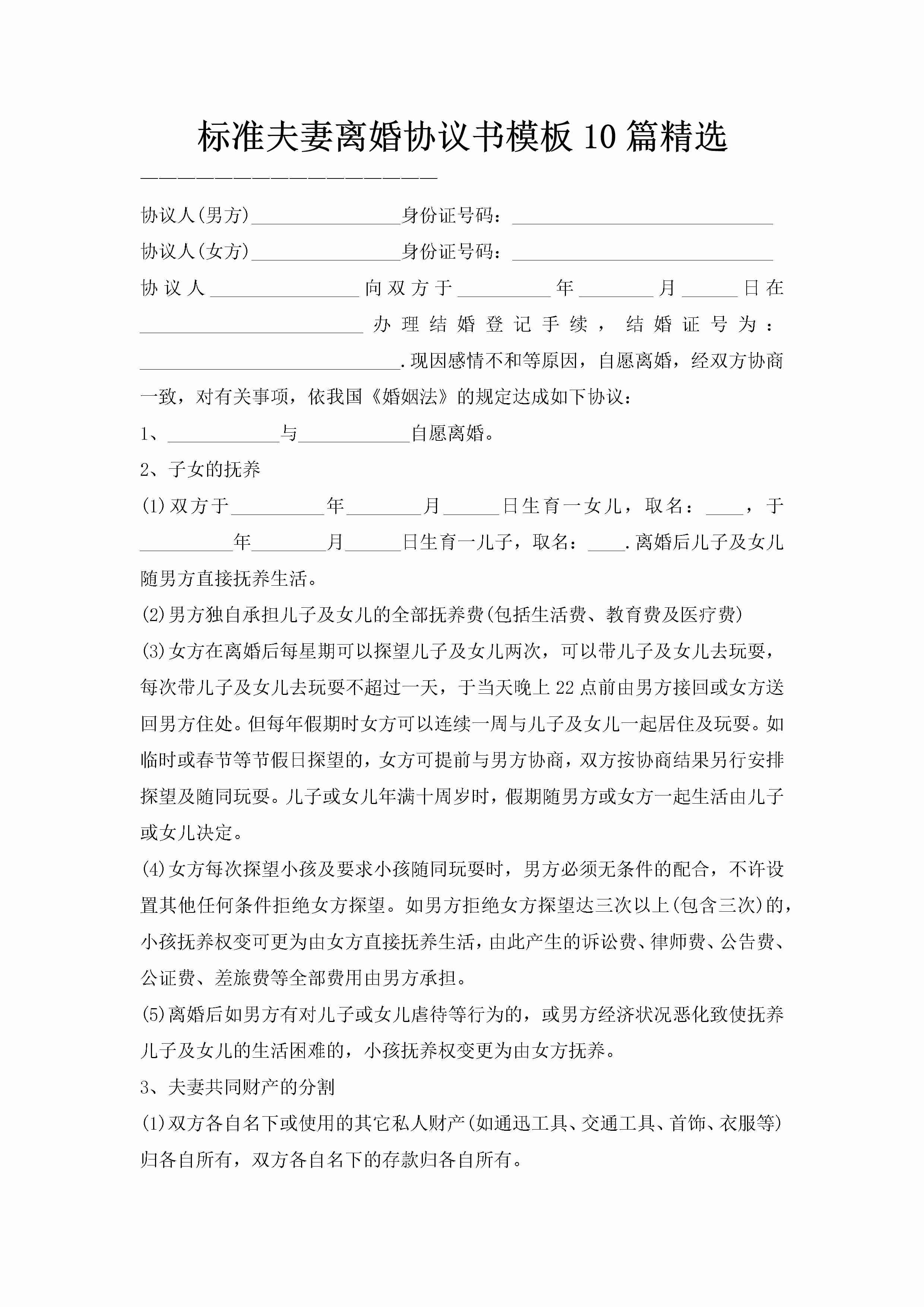 标准夫妻离婚协议书模板10篇精选-聚给网