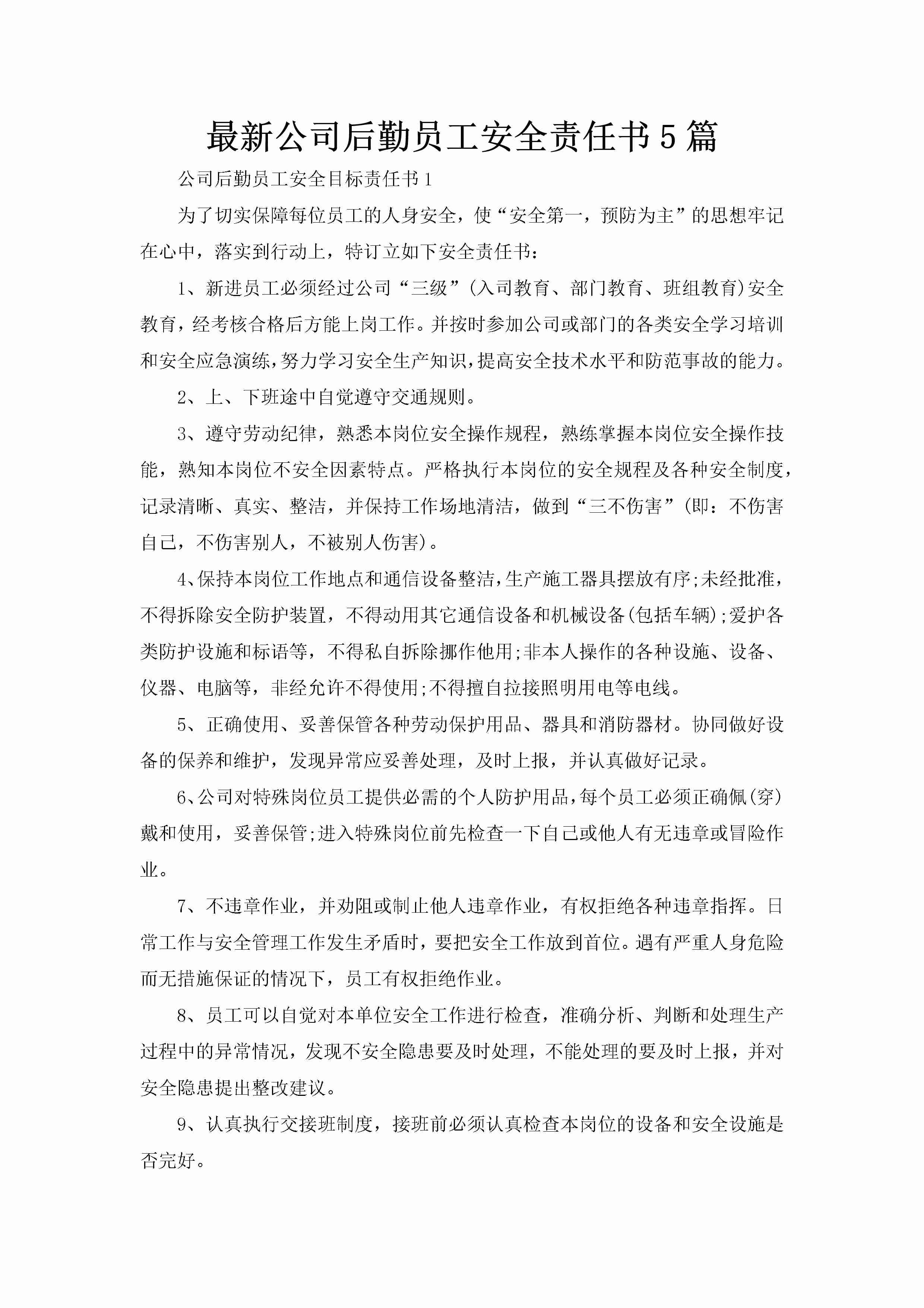 最新公司后勤员工安全责任书5篇-聚给网