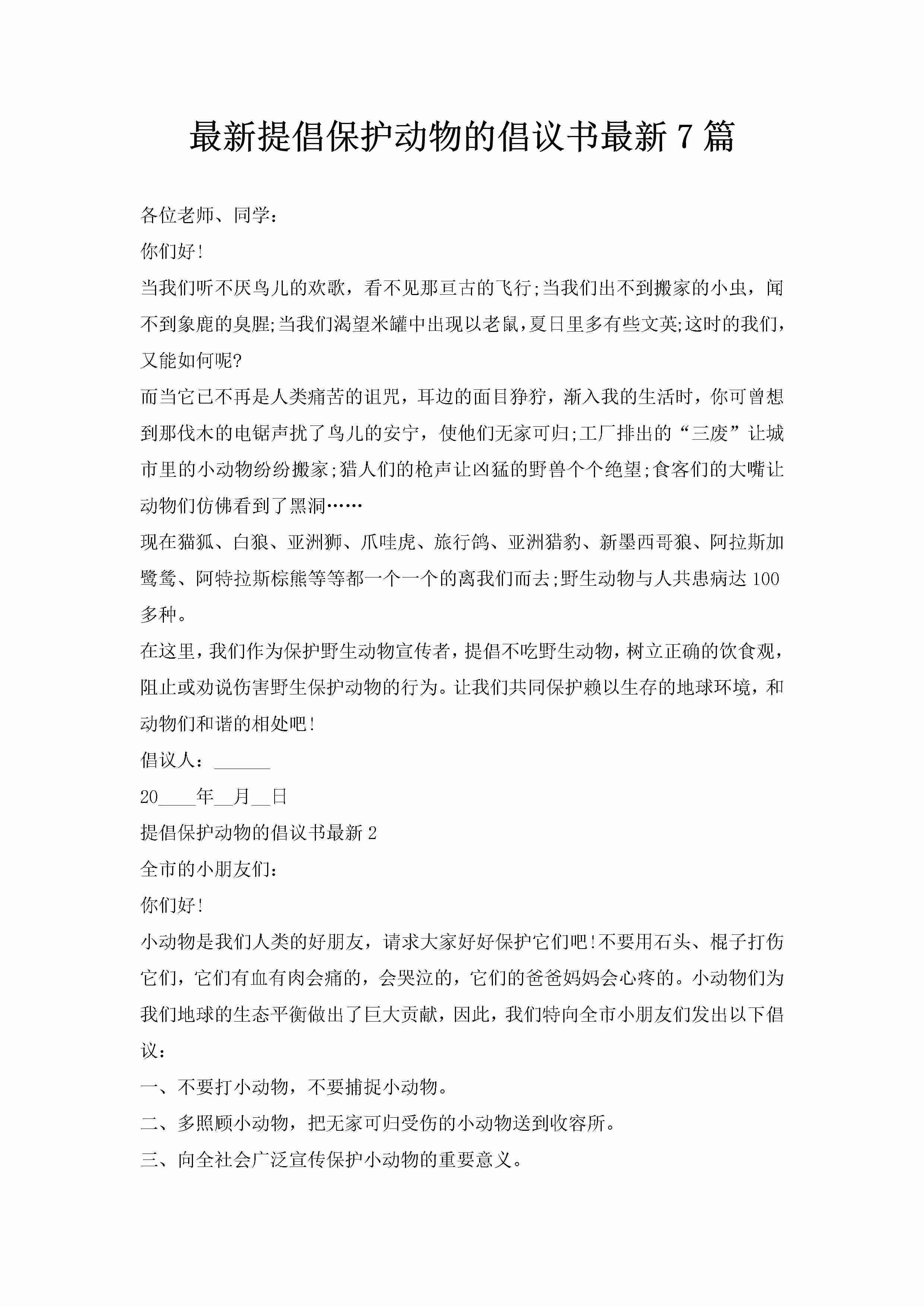 最新提倡保护动物的倡议书最新7篇-聚给网