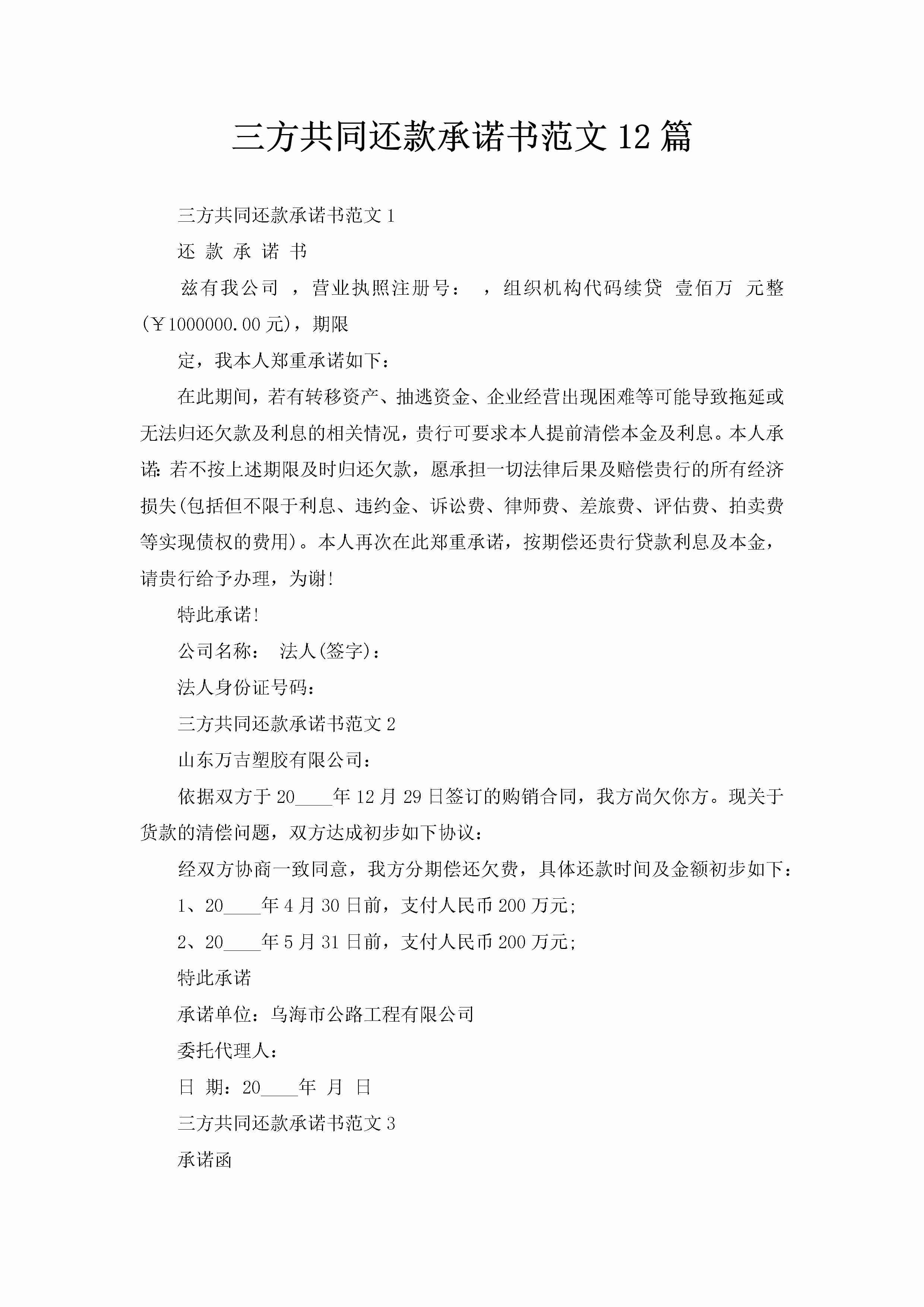 三方共同还款承诺书范文12篇-聚给网