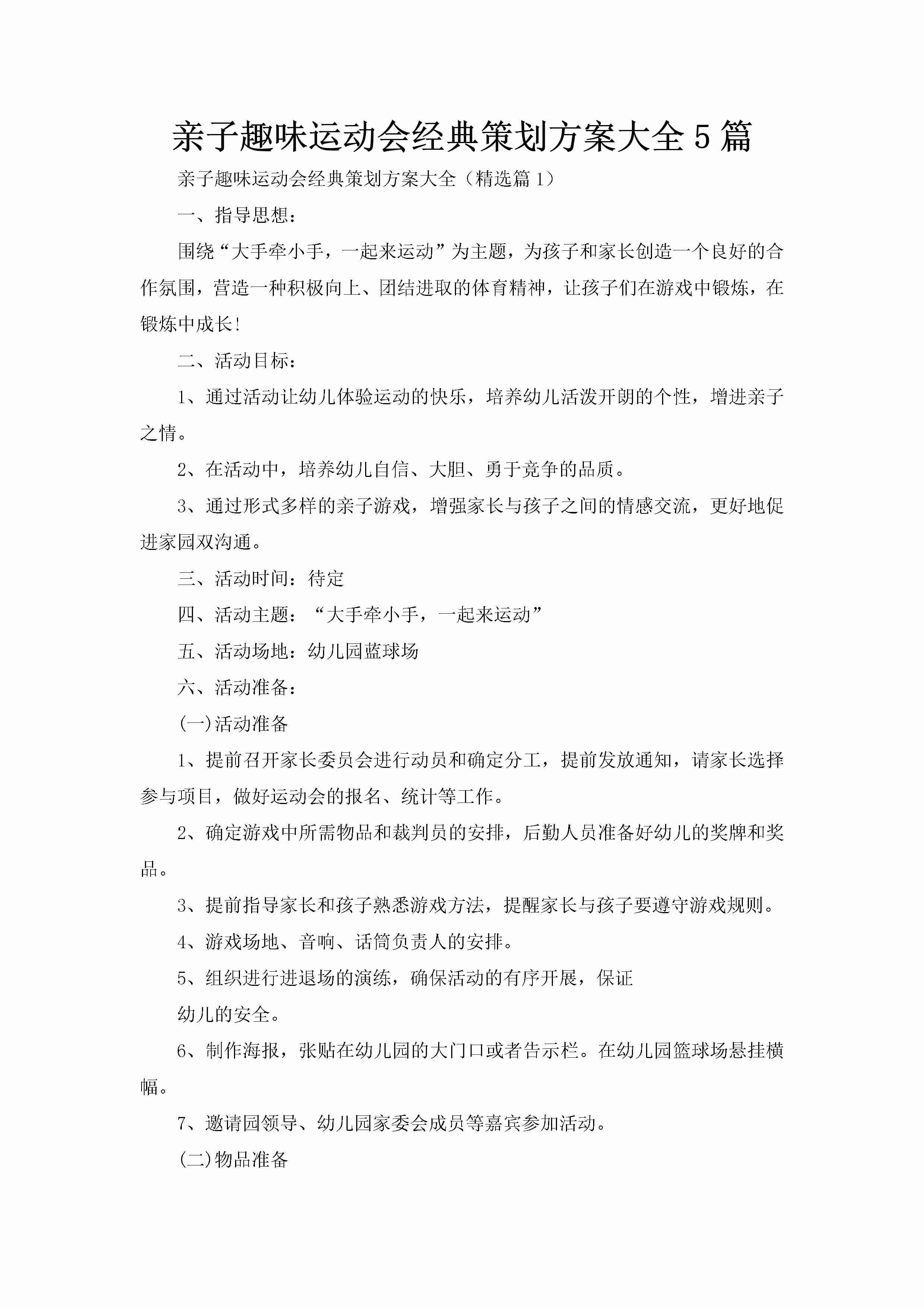 亲子趣味运动会经典策划方案大全5篇-聚给网