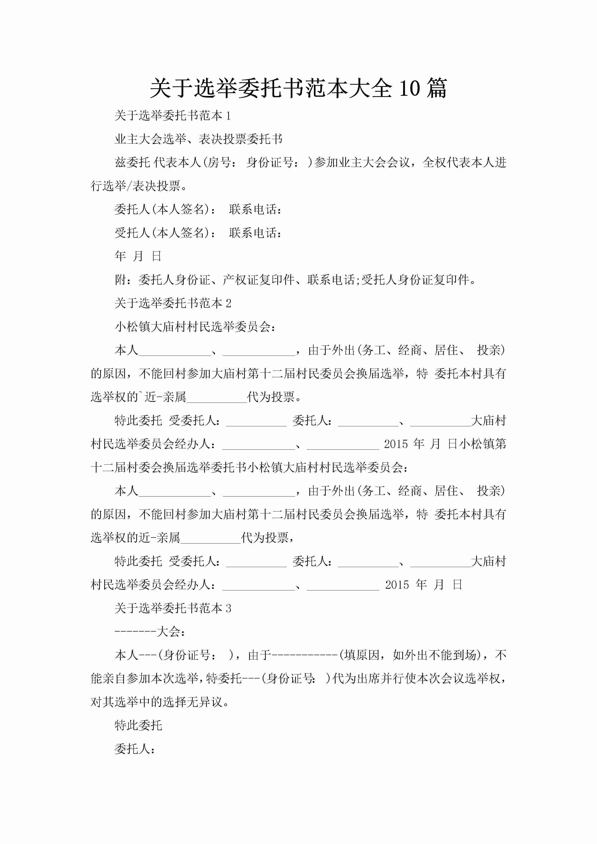 关于选举委托书范本大全10篇-聚给网