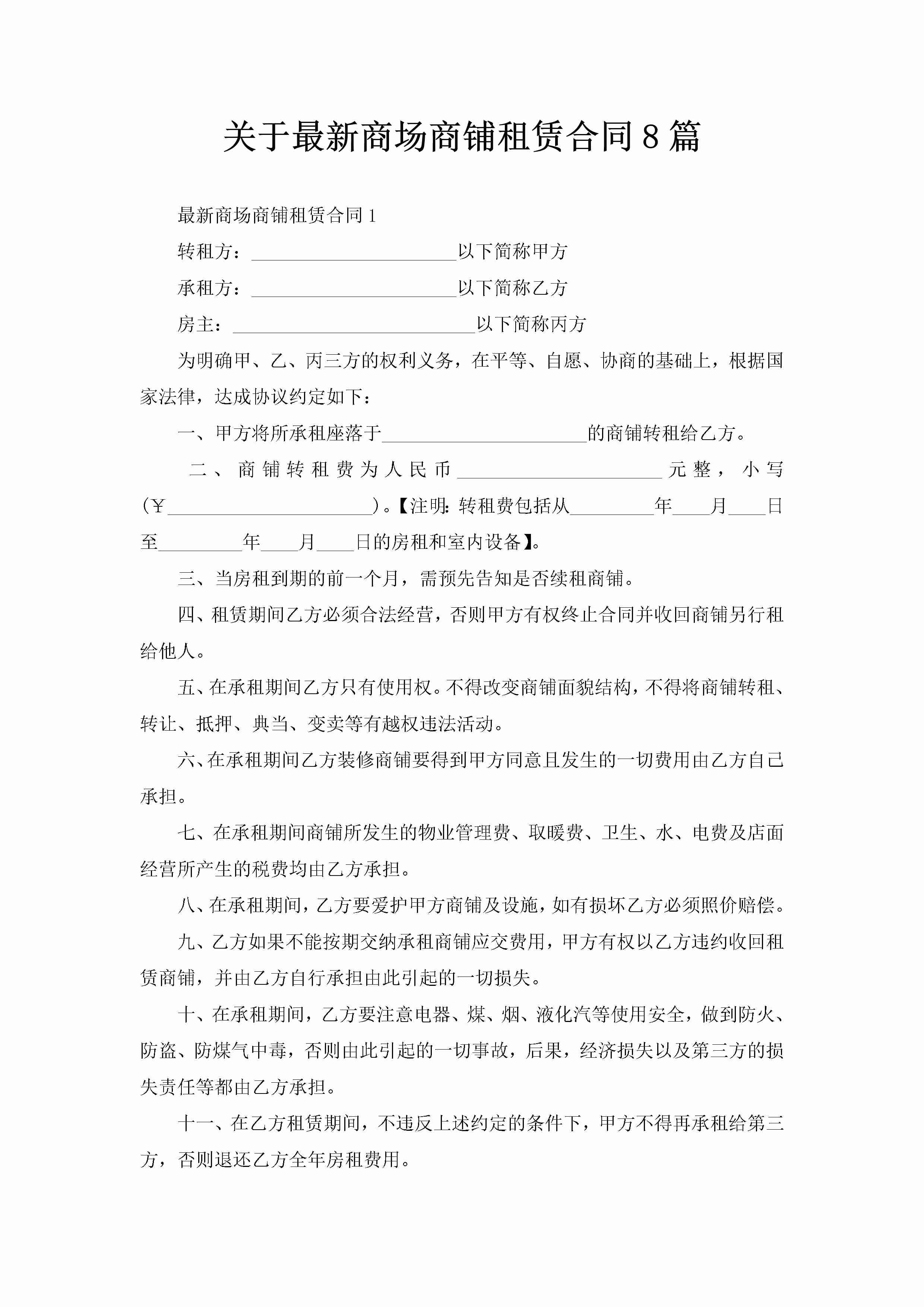 关于最新商场商铺租赁合同8篇-聚给网