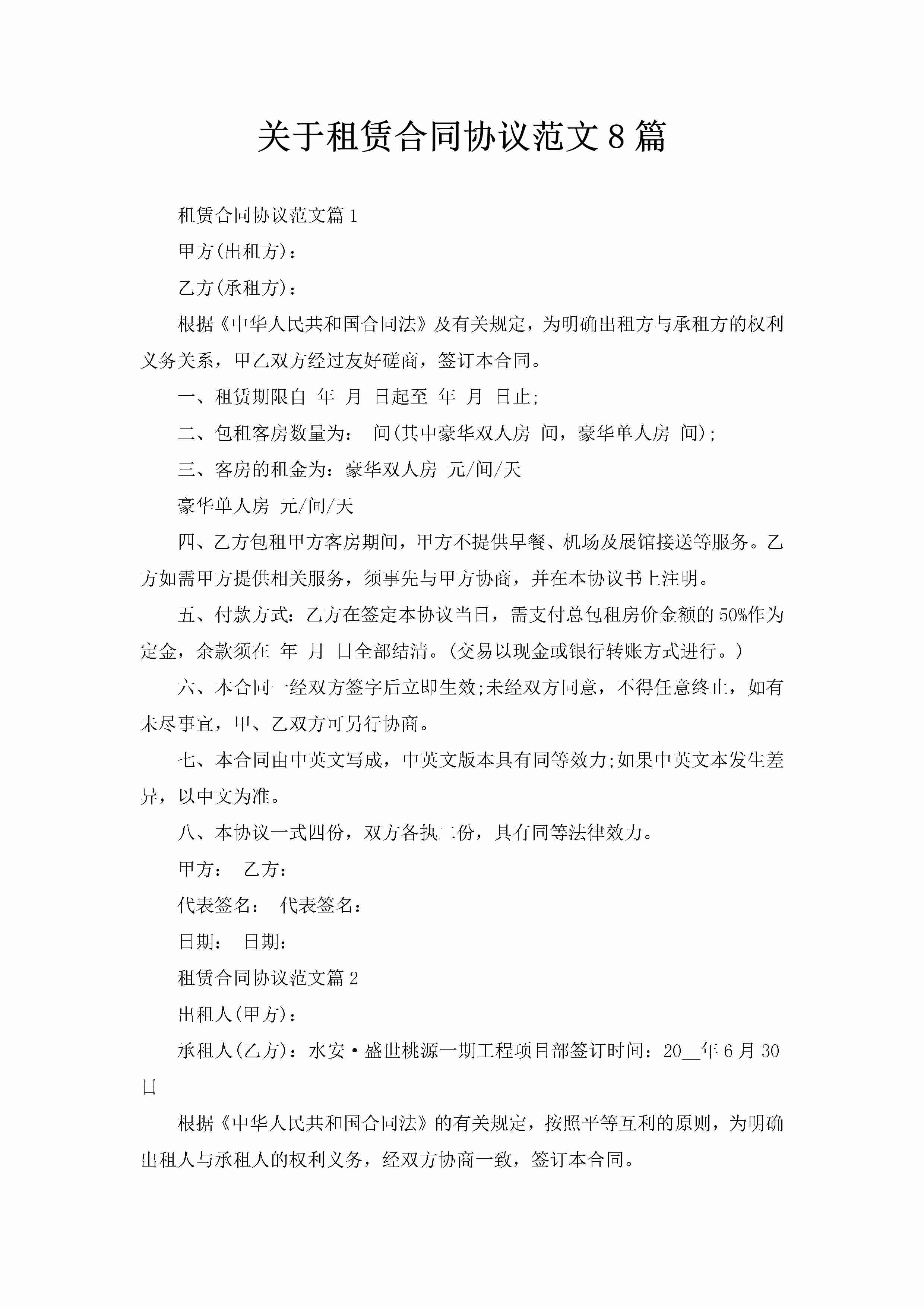 关于租赁合同协议范文8篇-聚给网