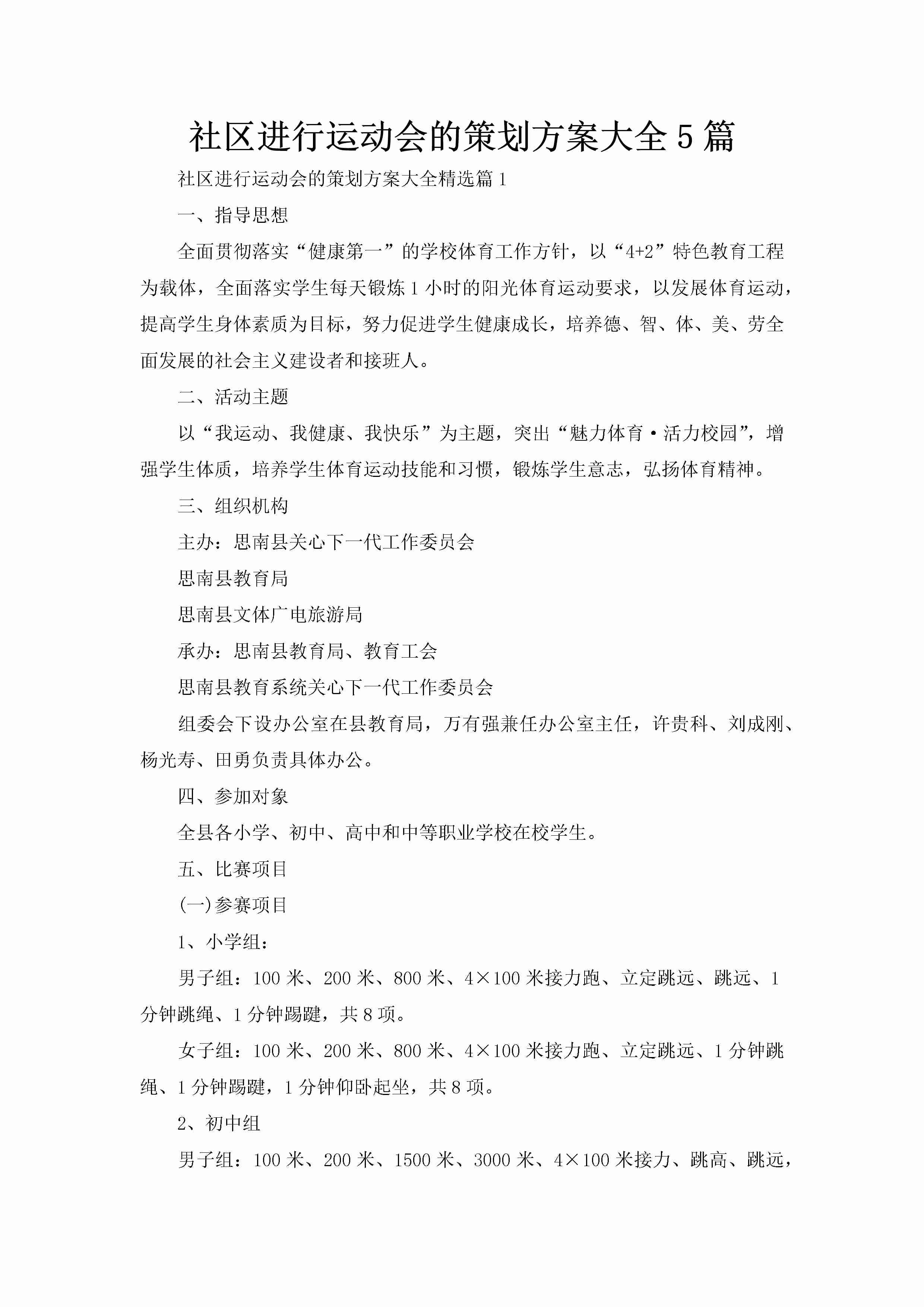 社区进行运动会的策划方案大全5篇-聚给网