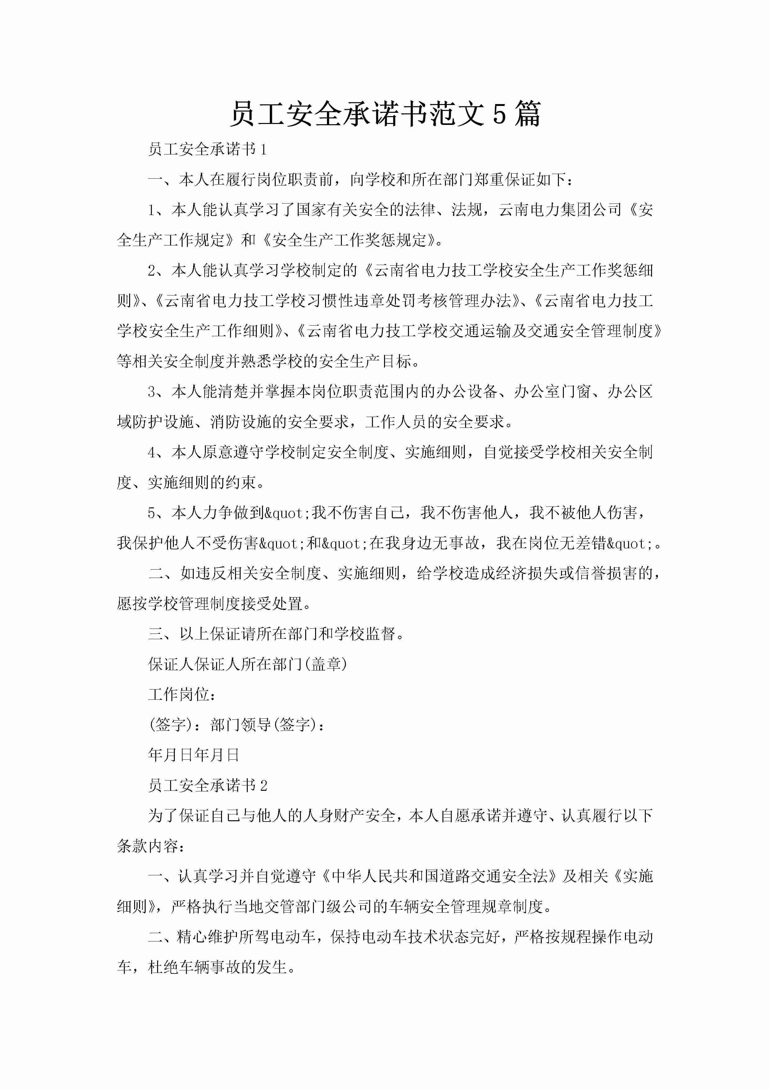 员工安全承诺书范文5篇-聚给网