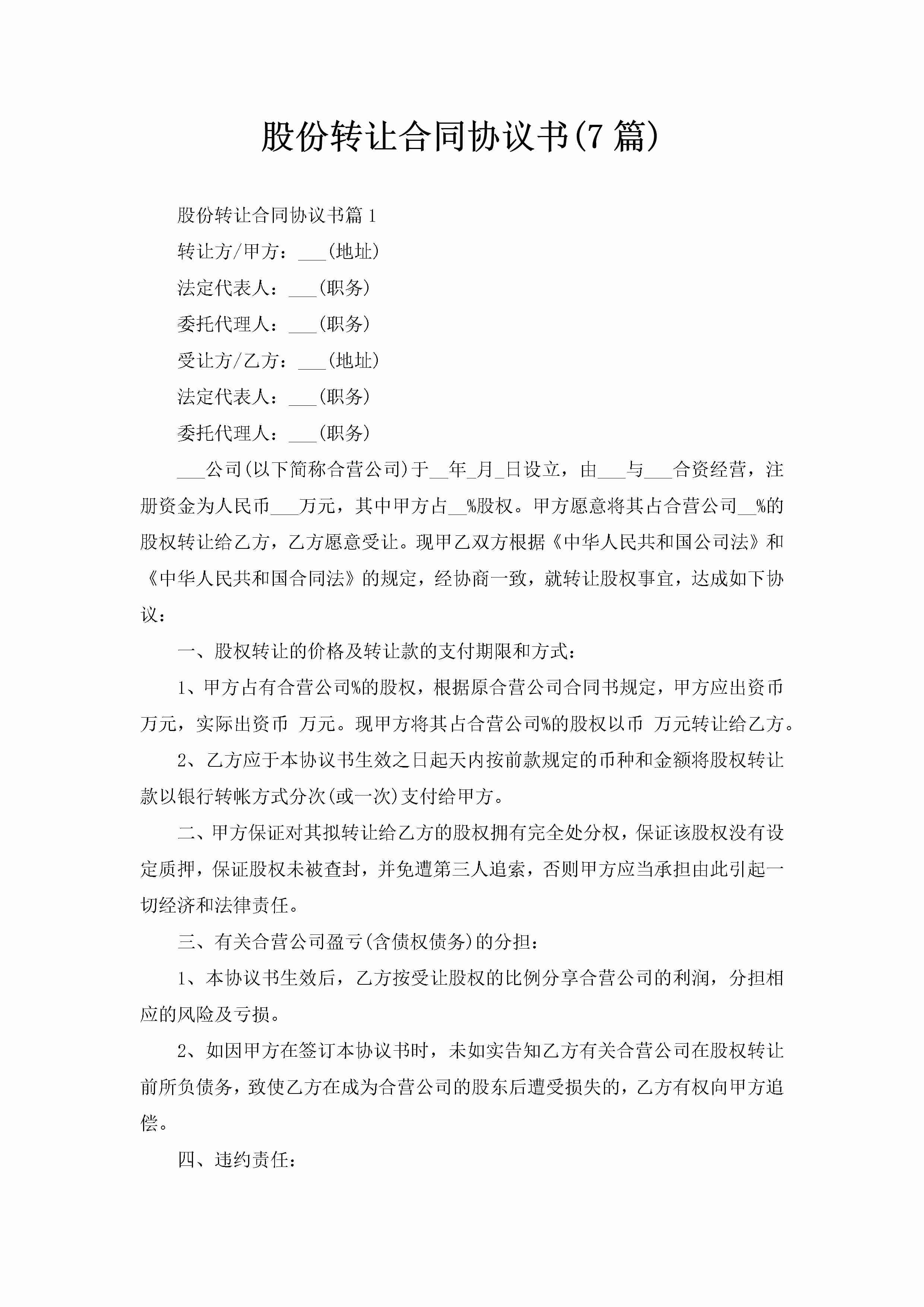 股份转让合同协议书(7篇)-聚给网