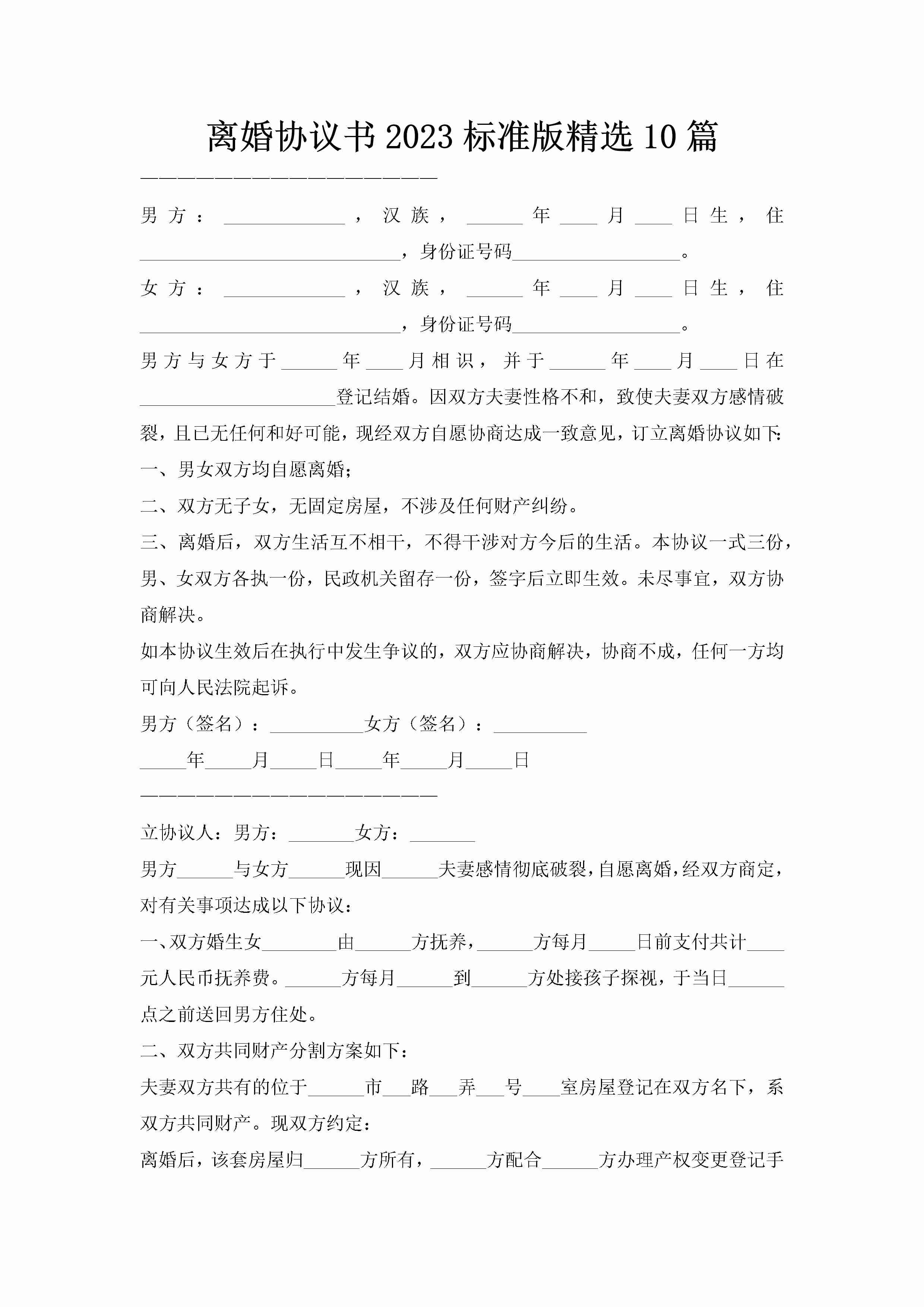 离婚协议书2023标准版精选10篇-聚给网