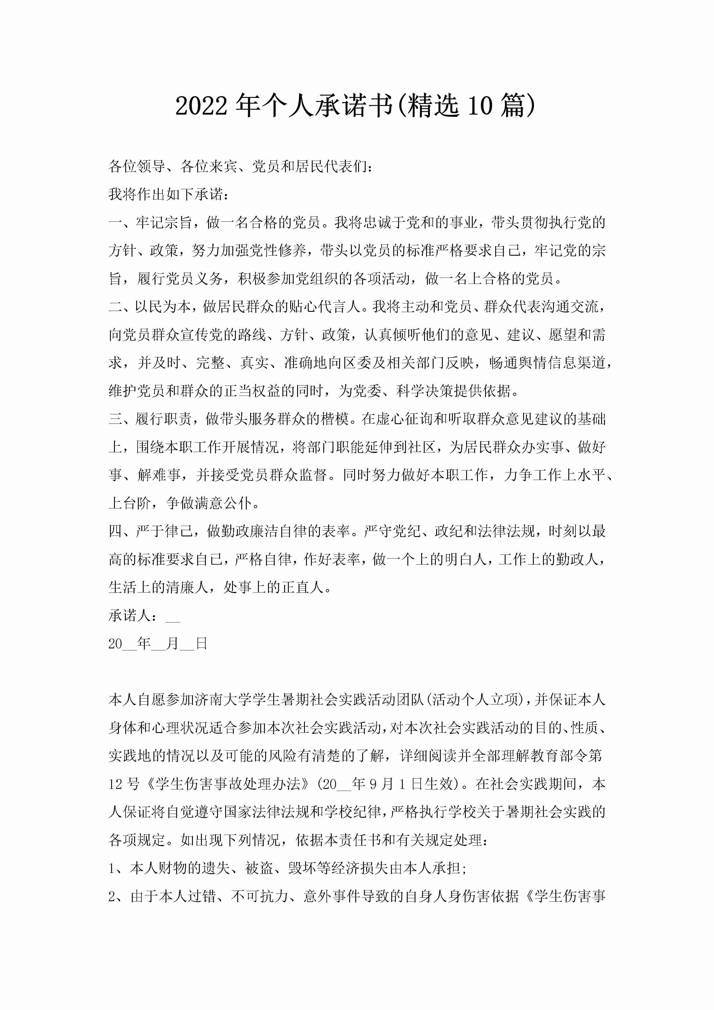 2022年个人承诺书(精选10篇)-聚给网