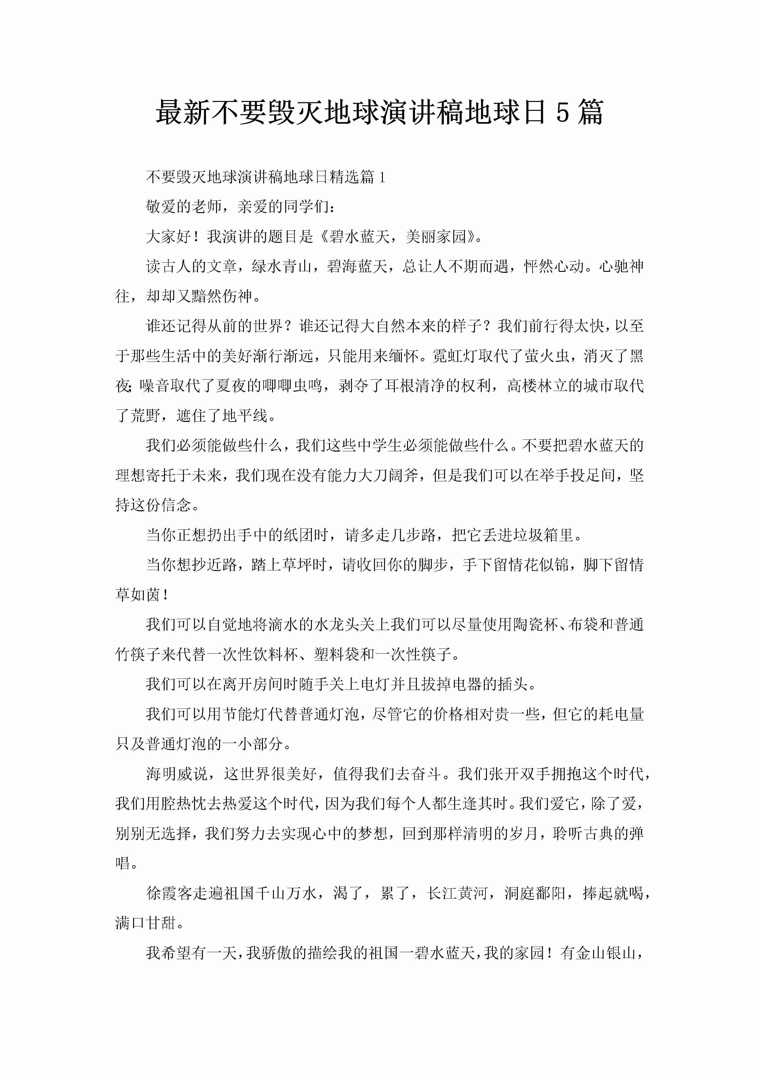 最新不要毁灭地球演讲稿地球日5篇-聚给网