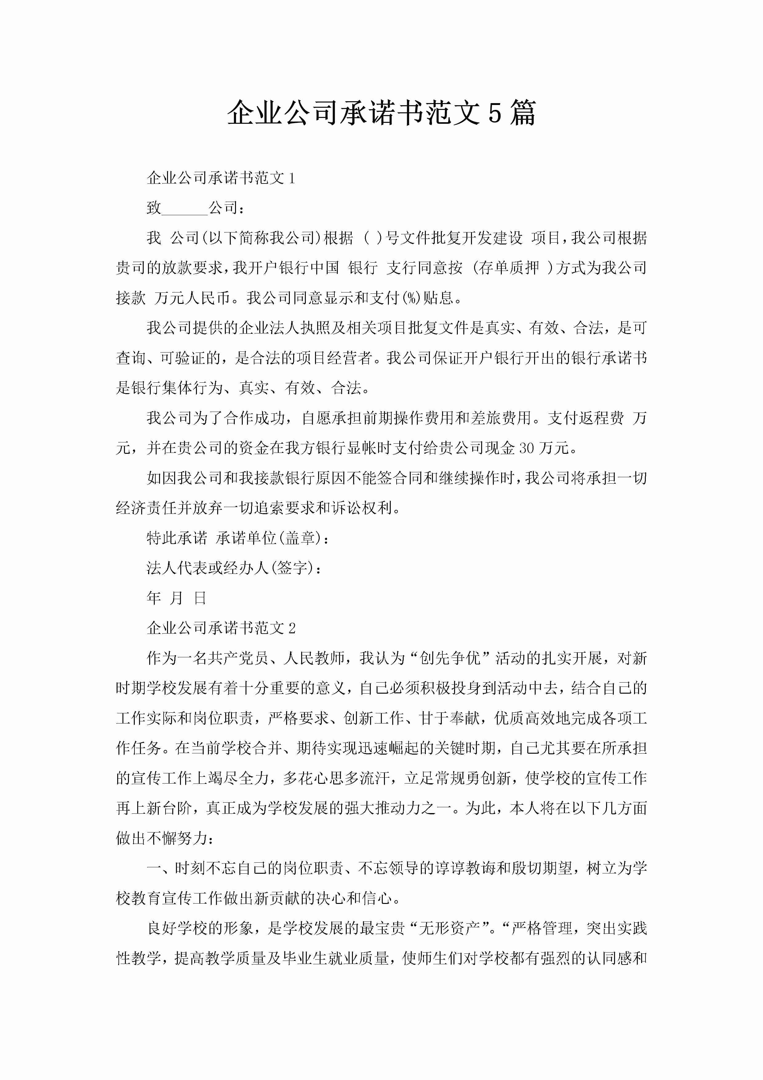 企业公司承诺书范文5篇-聚给网