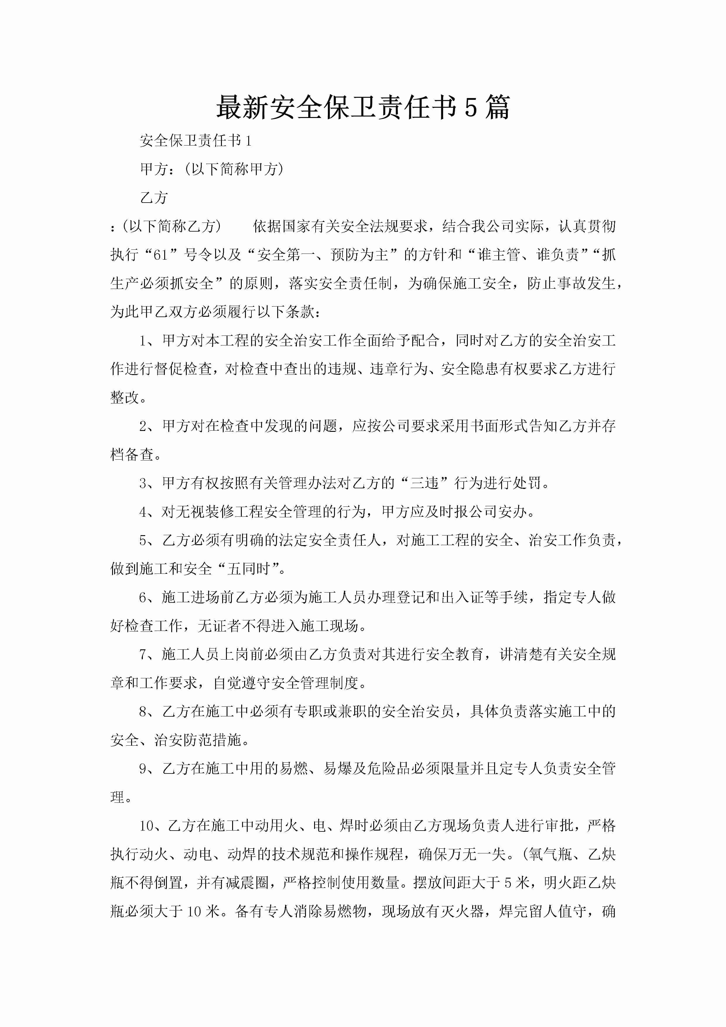 最新安全保卫责任书5篇-聚给网