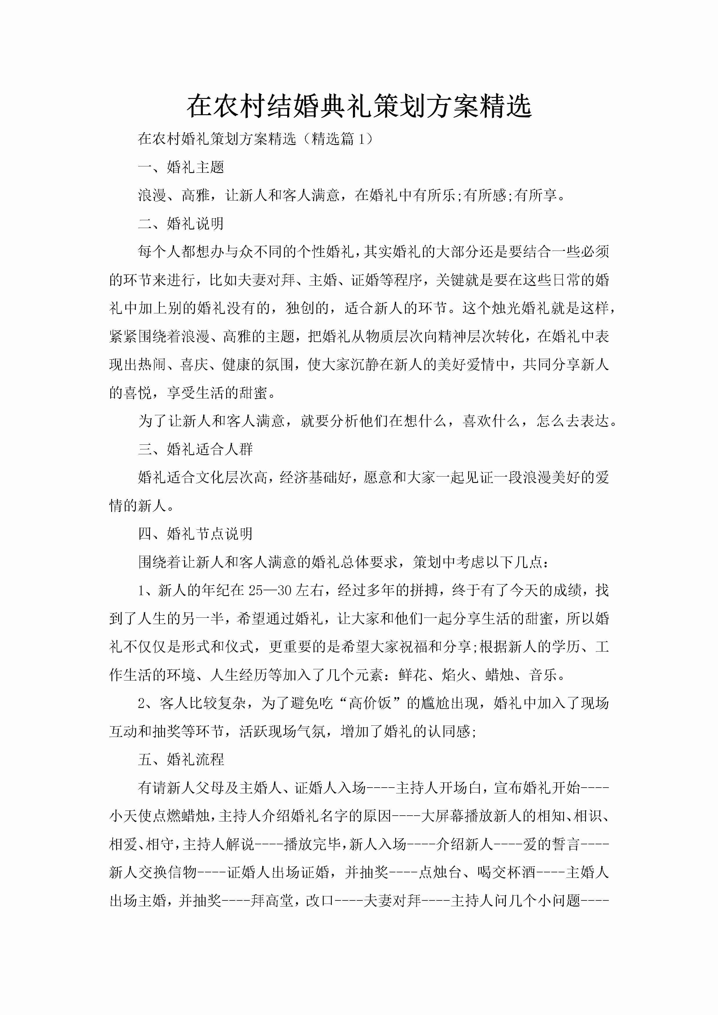 在农村结婚典礼策划方案精选-聚给网