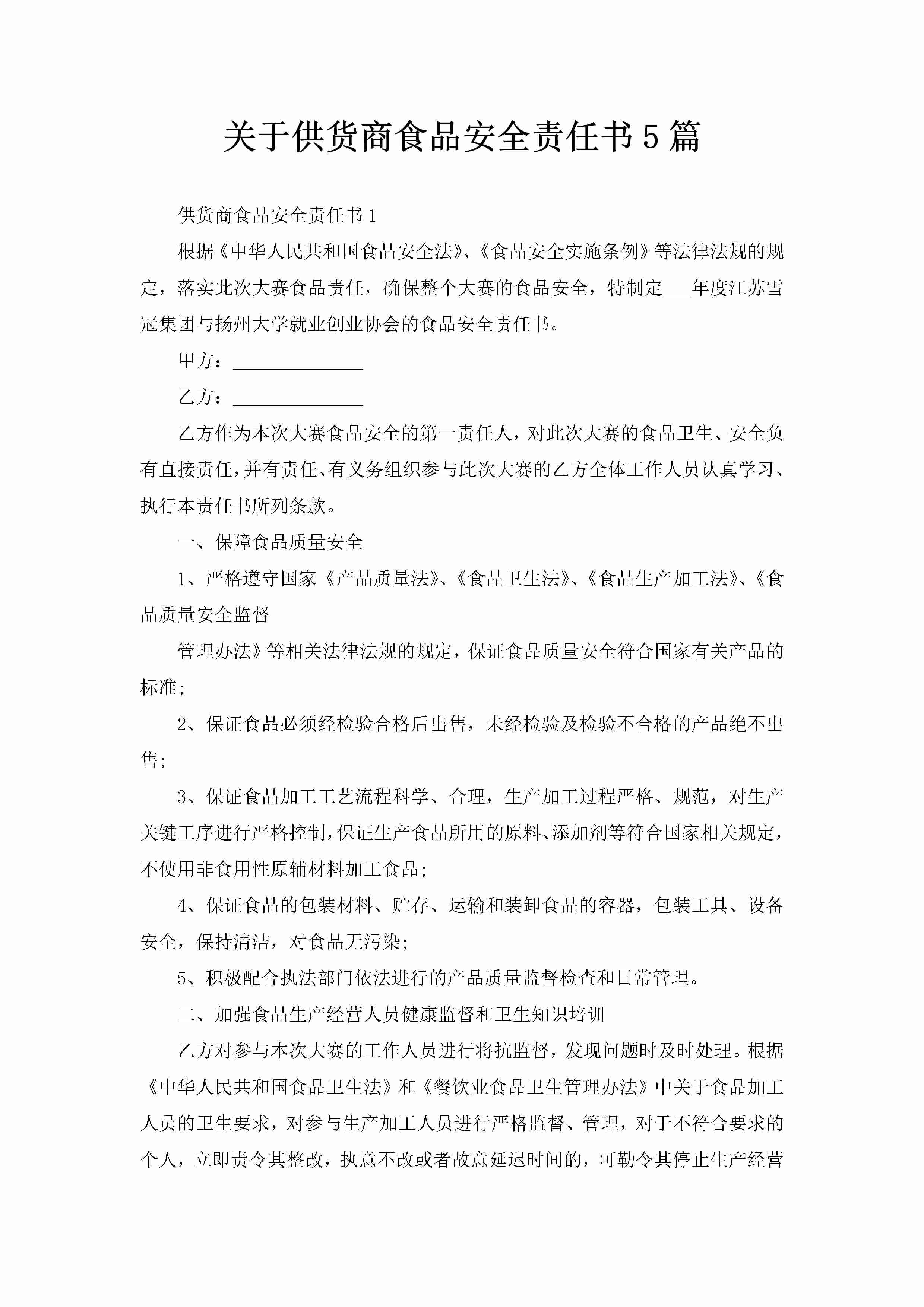 关于供货商食品安全责任书5篇-聚给网