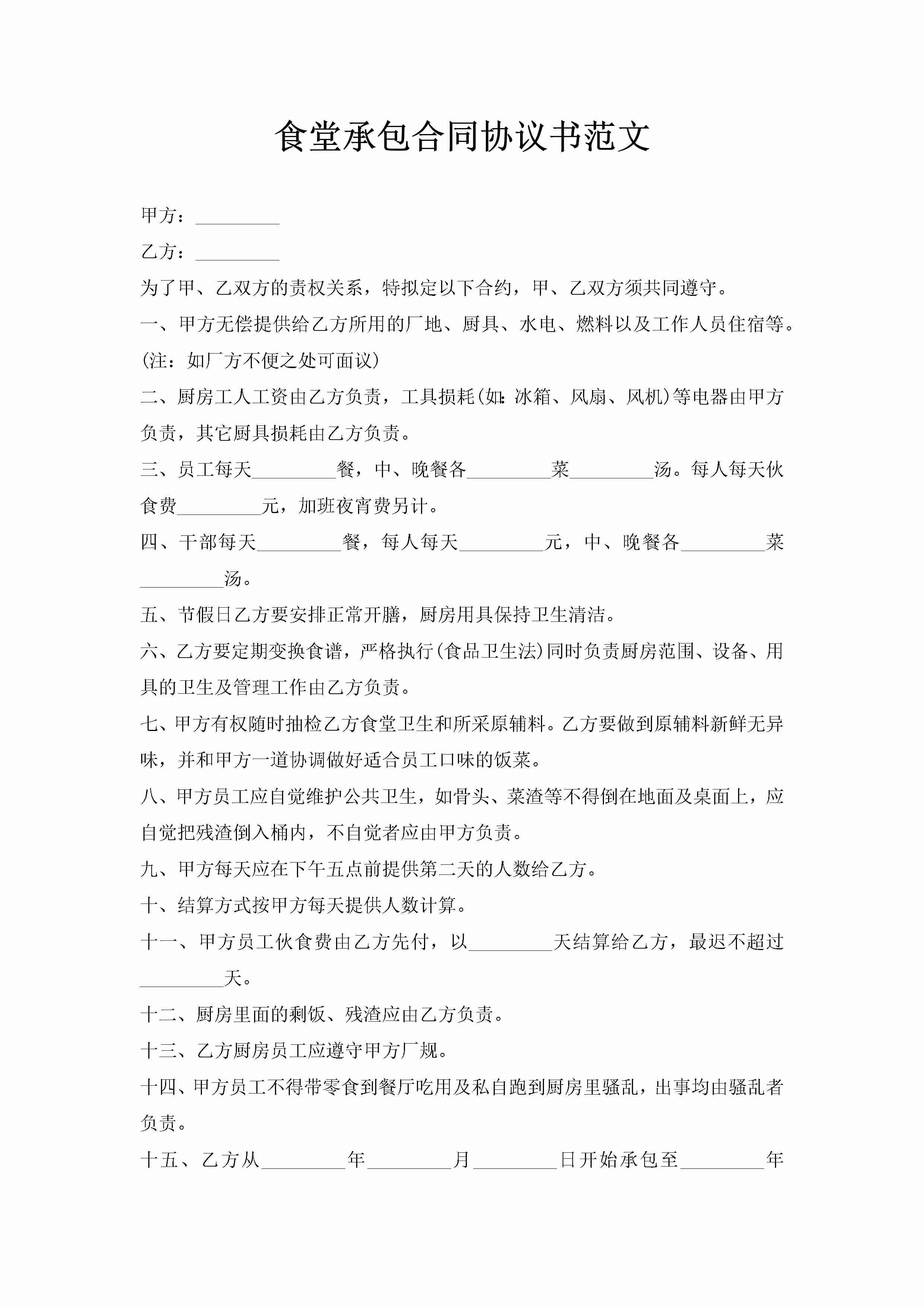 食堂承包合同协议书范文-聚给网