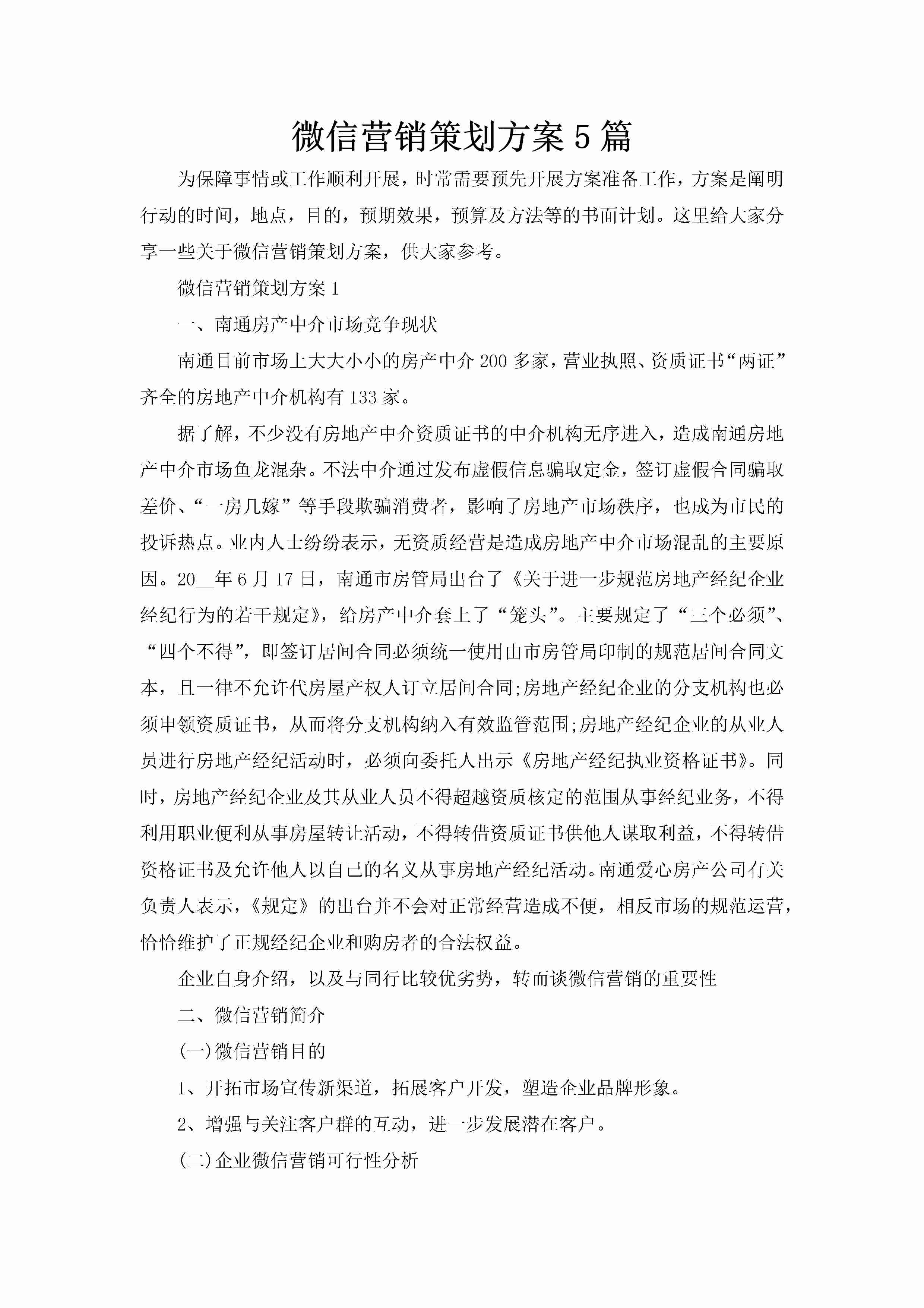 微信营销策划方案5篇-聚给网