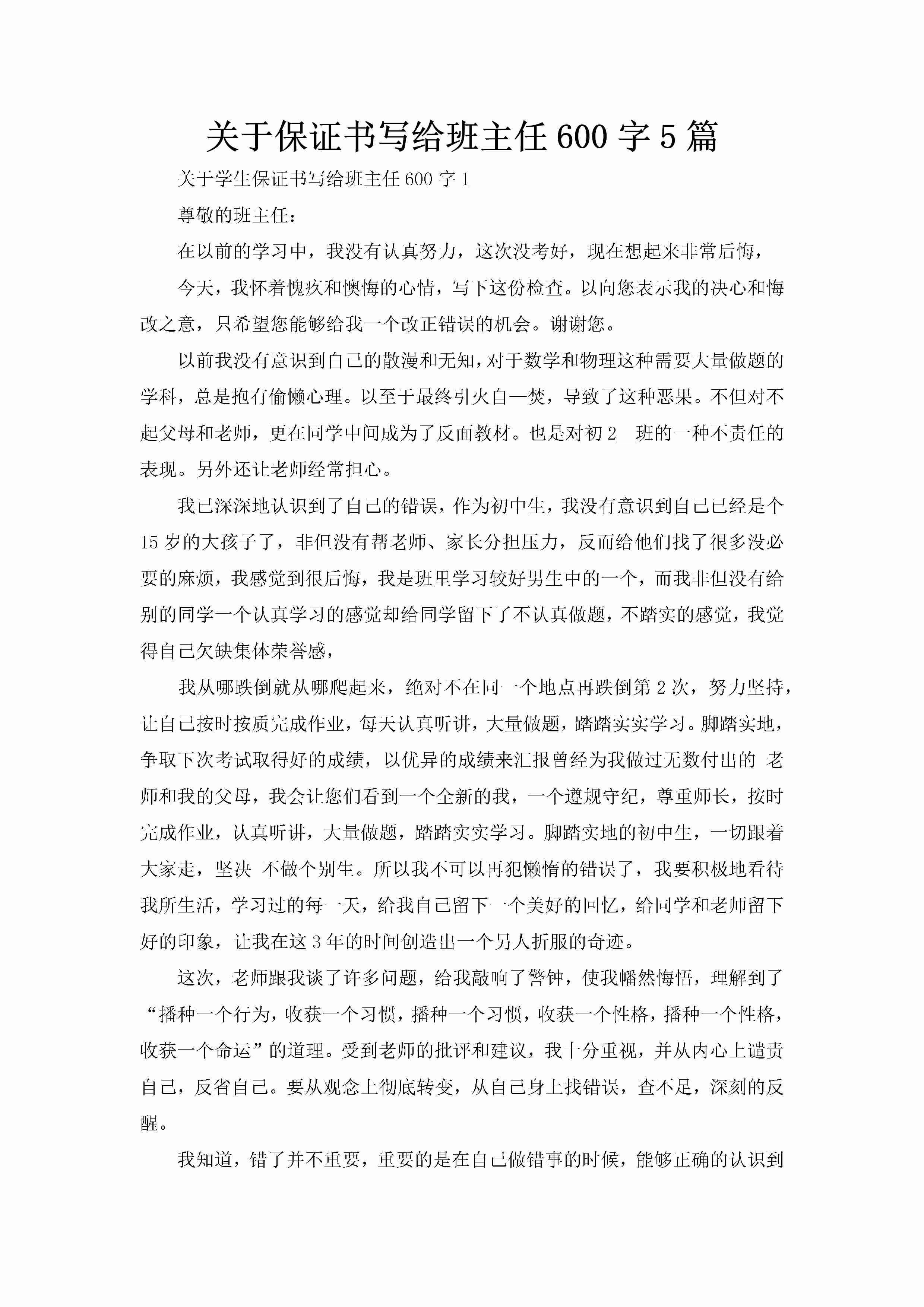 关于保证书写给班主任600字5篇-聚给网