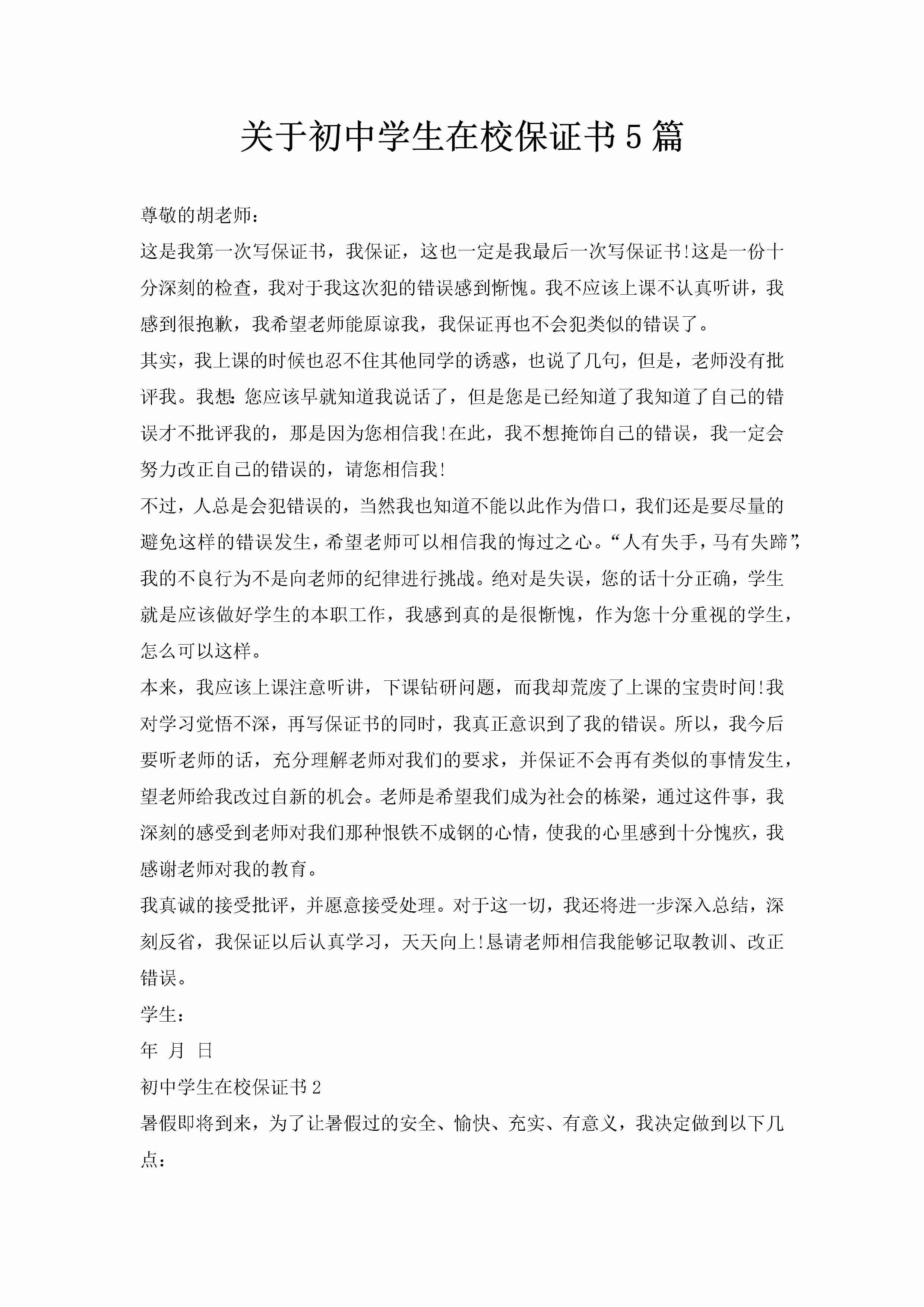 关于初中学生在校保证书5篇-聚给网