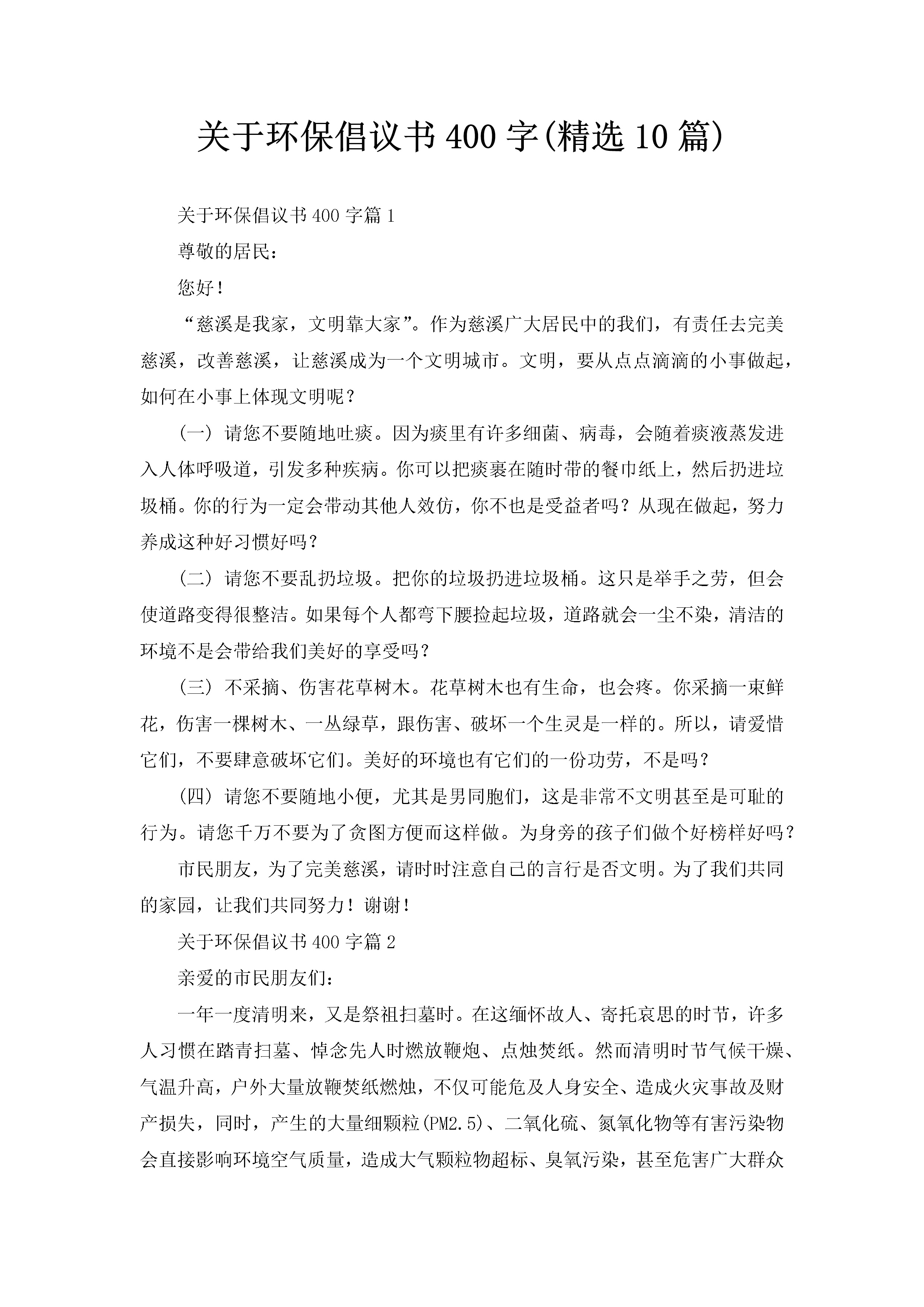 关于环保倡议书400字(精选10篇)-聚给网