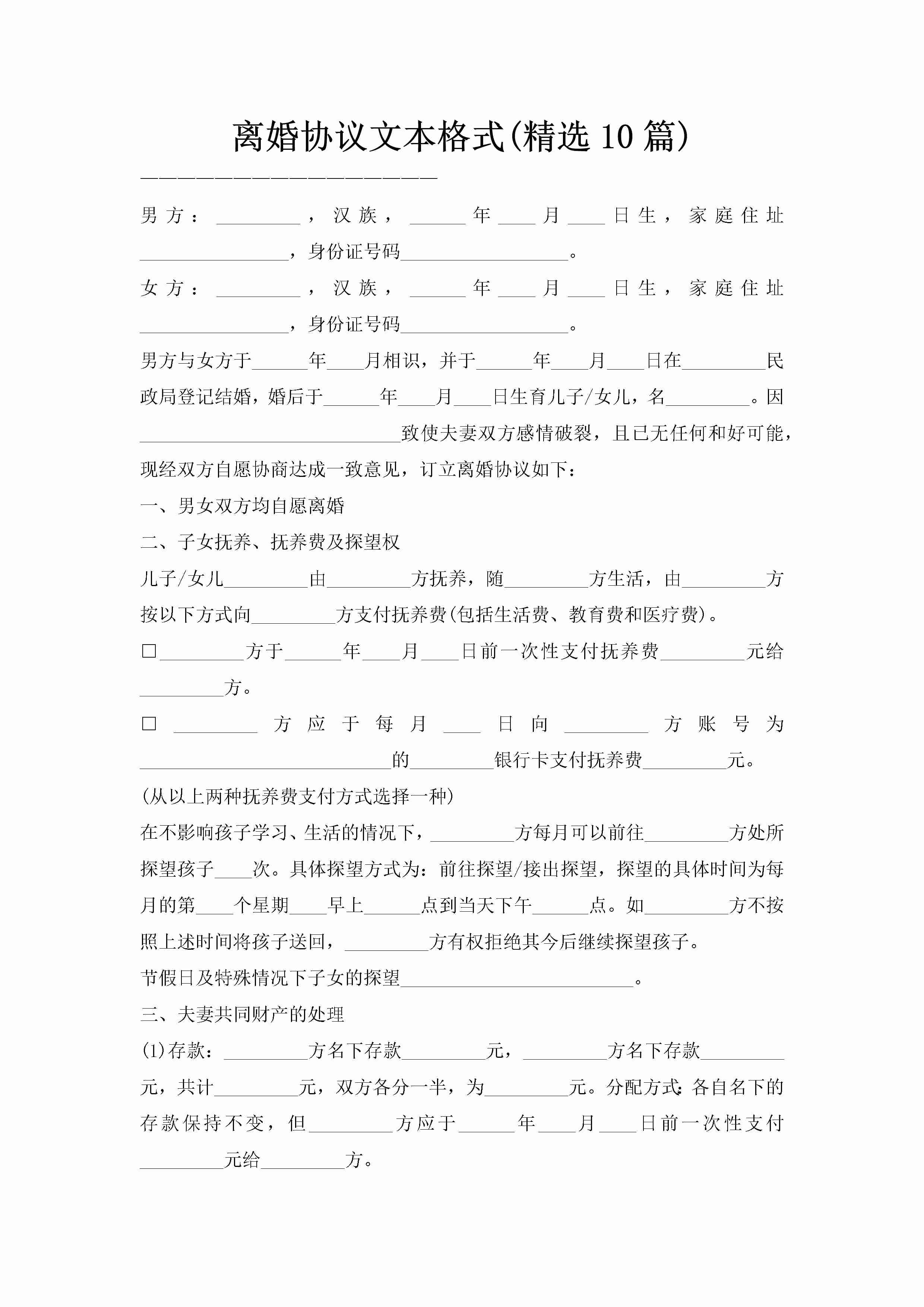 离婚协议文本格式(精选10篇)-聚给网