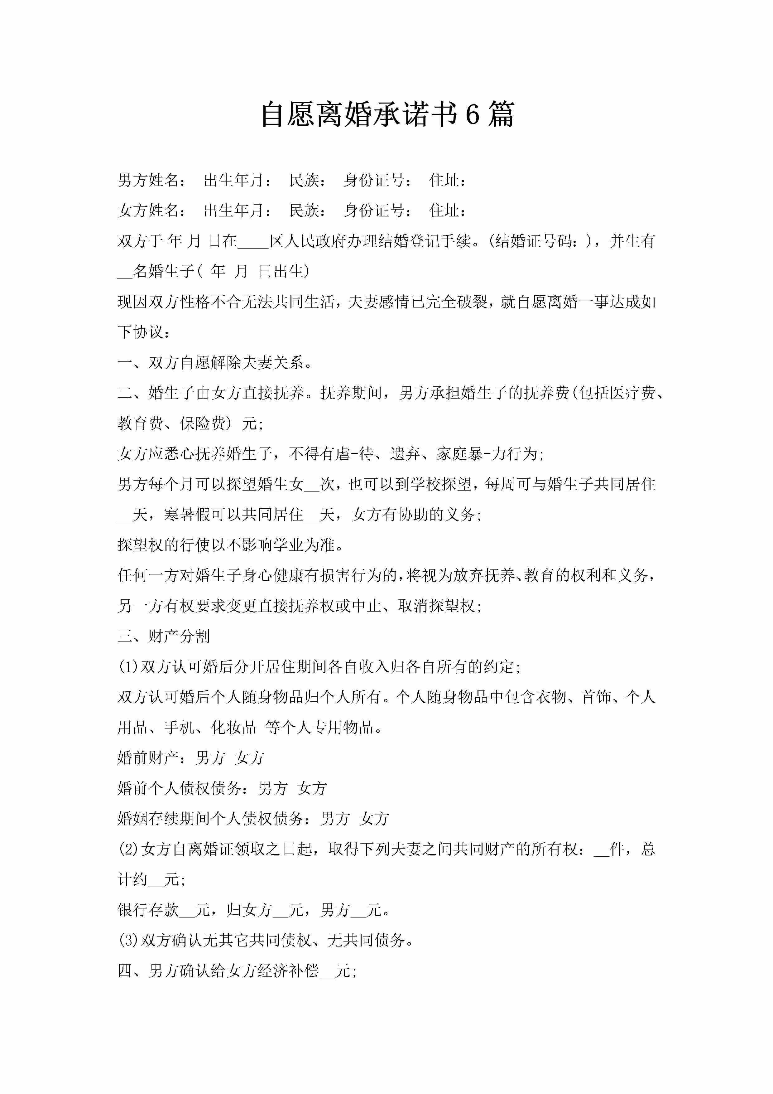 自愿离婚承诺书6篇-聚给网