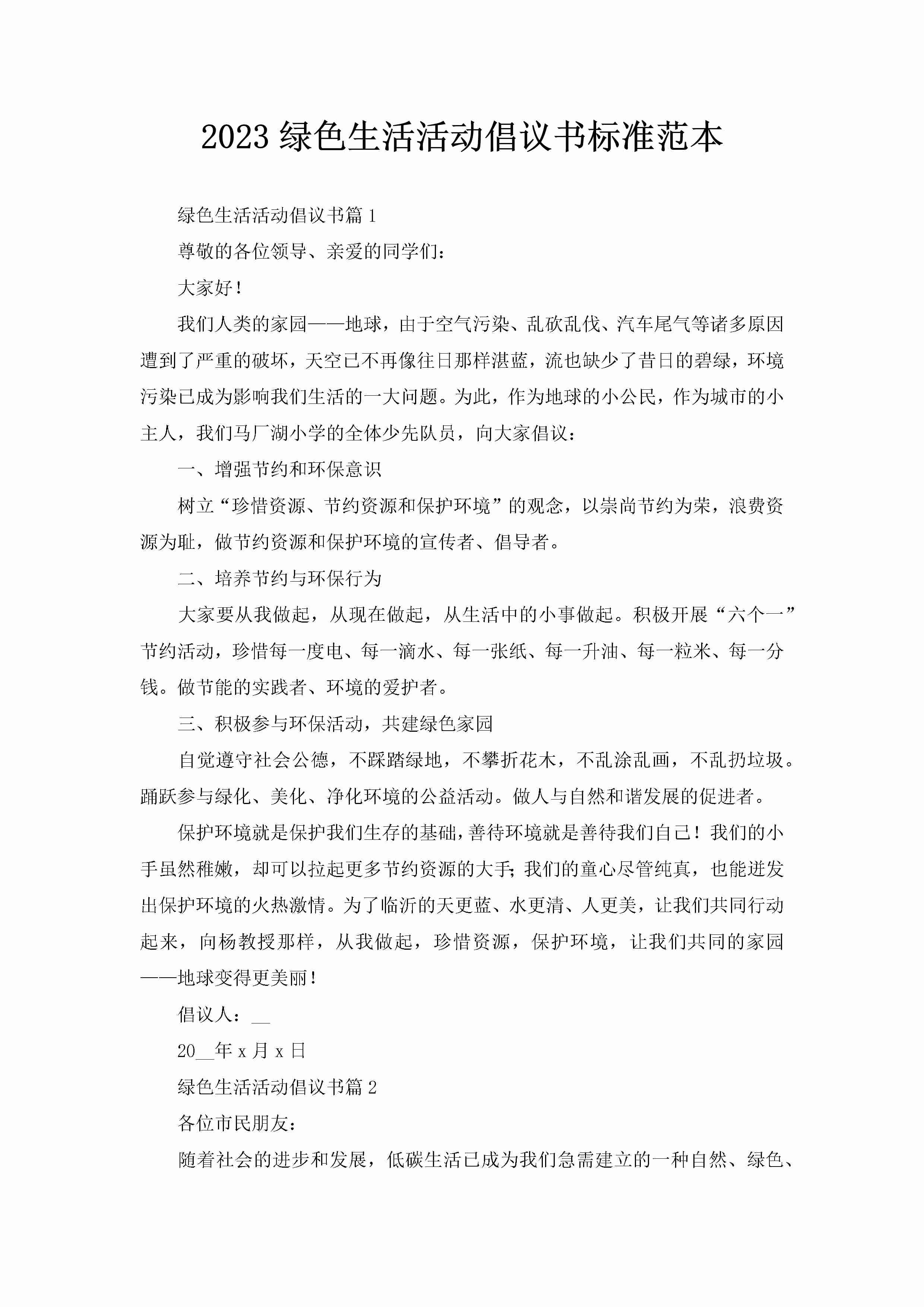 2023绿色生活活动倡议书标准范本-聚给网