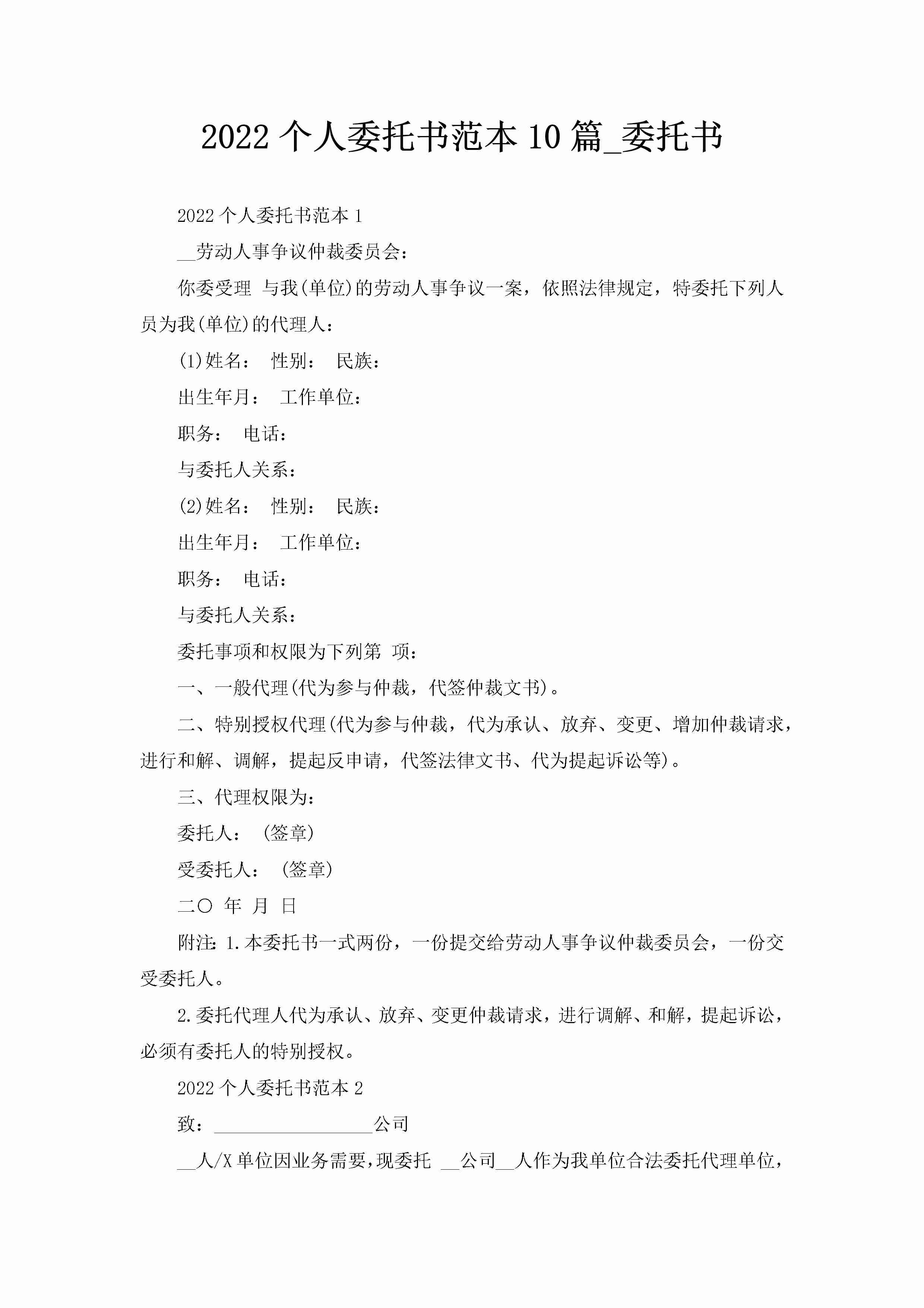 2022个人委托书范本10篇_委托书-聚给网